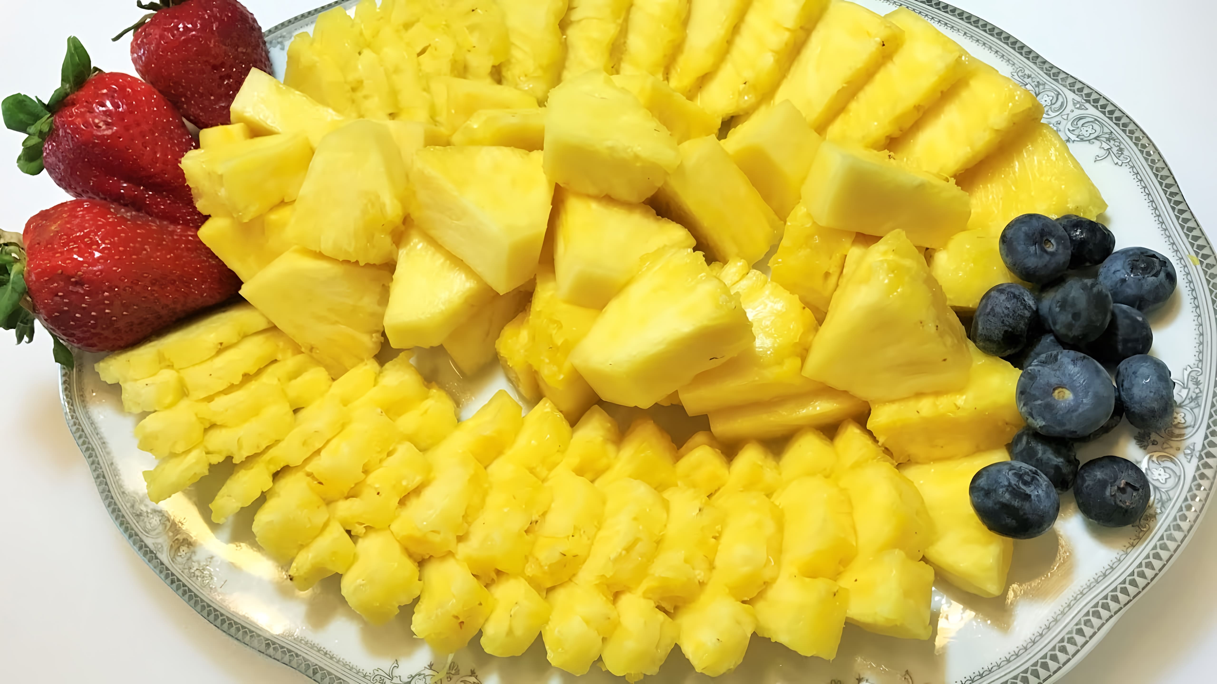 Видео: Как Нарезать АНАНАС   3 Простых Способа.( для начинающих)  How to cut pineapple