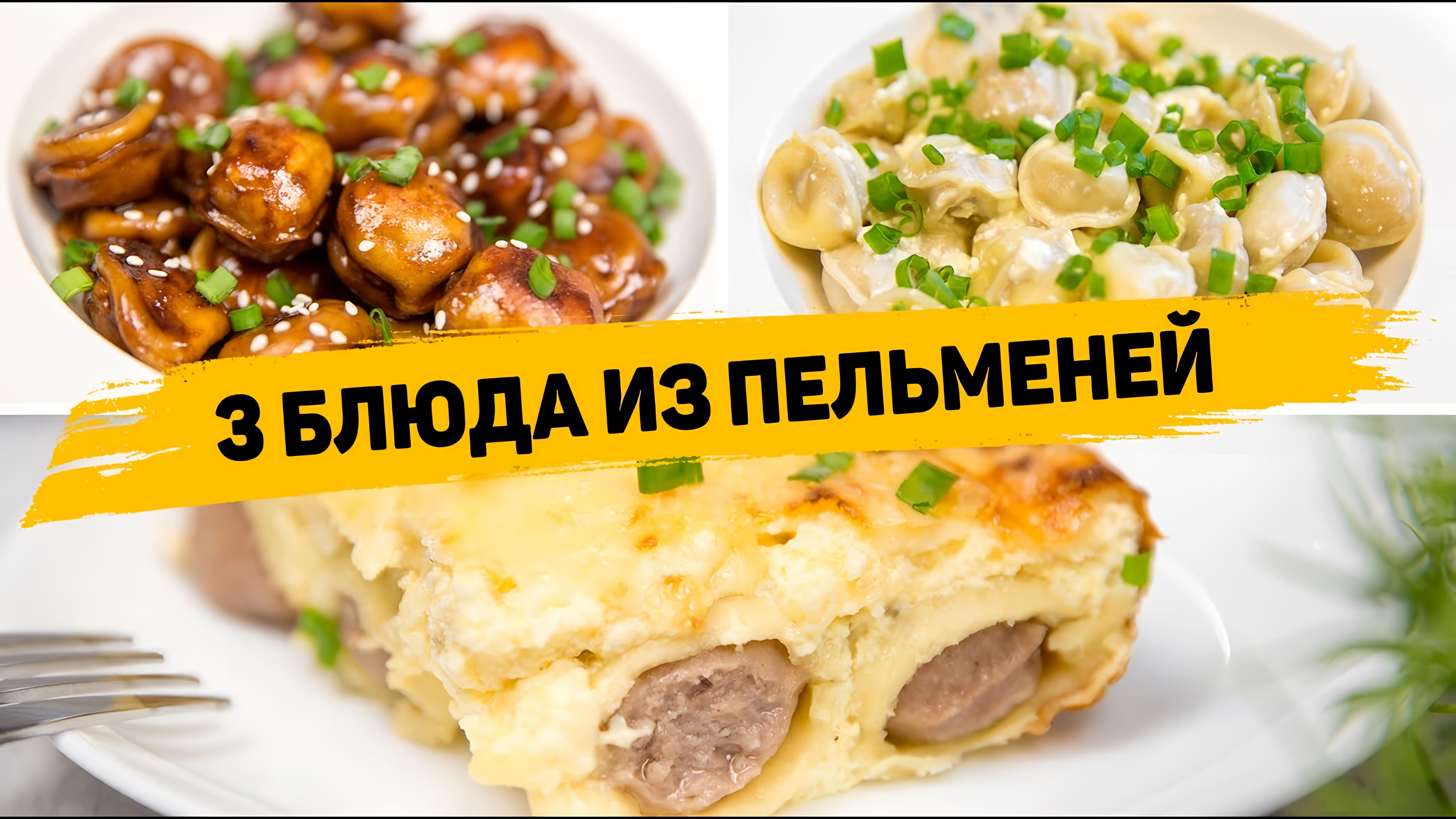 Видео: ПЕЛЬМЕНИ Больше НЕ ВАРЮ! Очень ВКУСНЫЕ Рецепты из Пельменей — Невероятно Быстрые и Простые УЖИНЫ