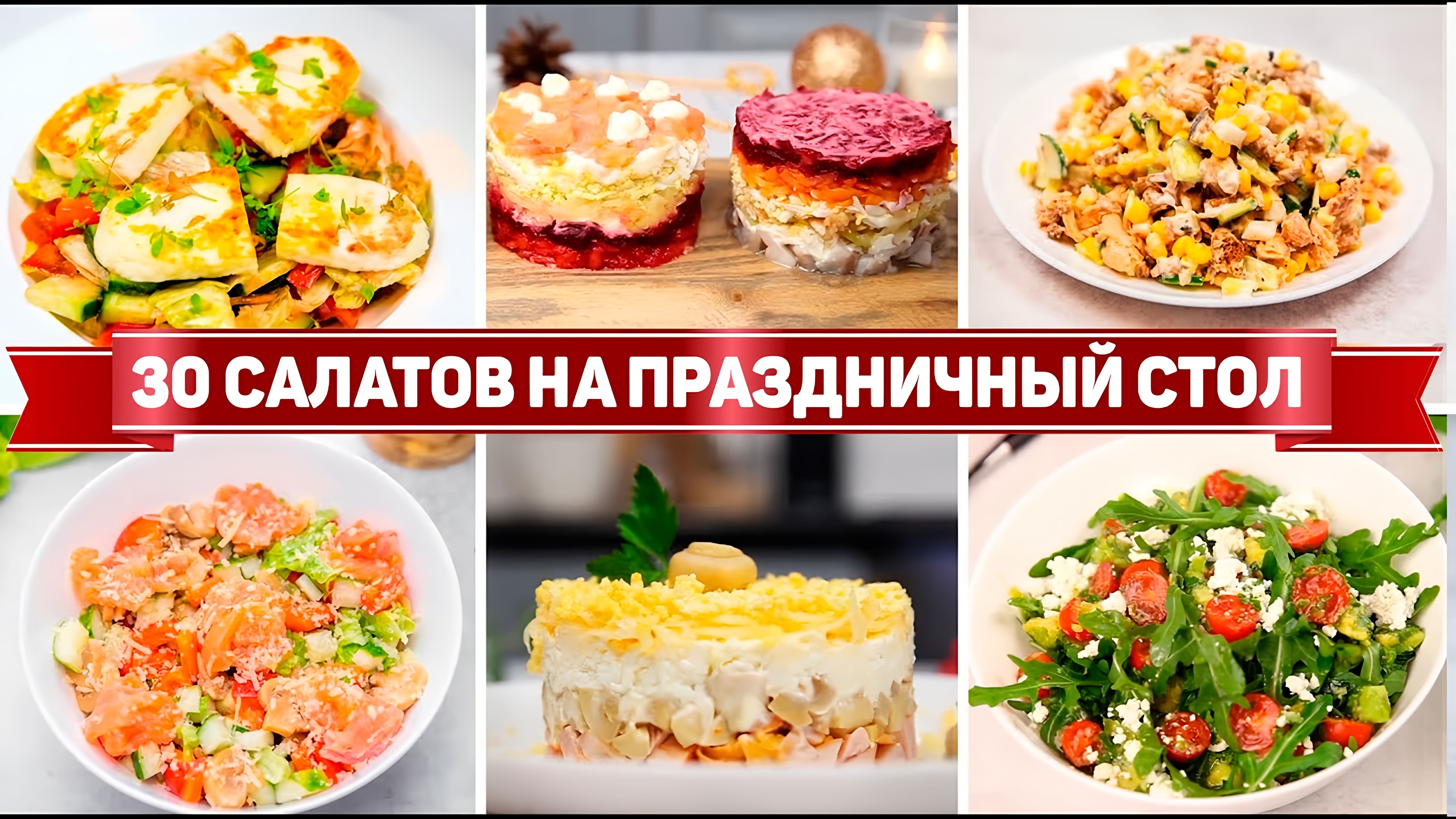 Видео: 30 САЛАТОВ на НОВЫЙ ГОД  — Самые БЫСТРЫЕ и ВКУСНЫЕ САЛАТЫ на НОВОГОДНИЙ СТОЛ