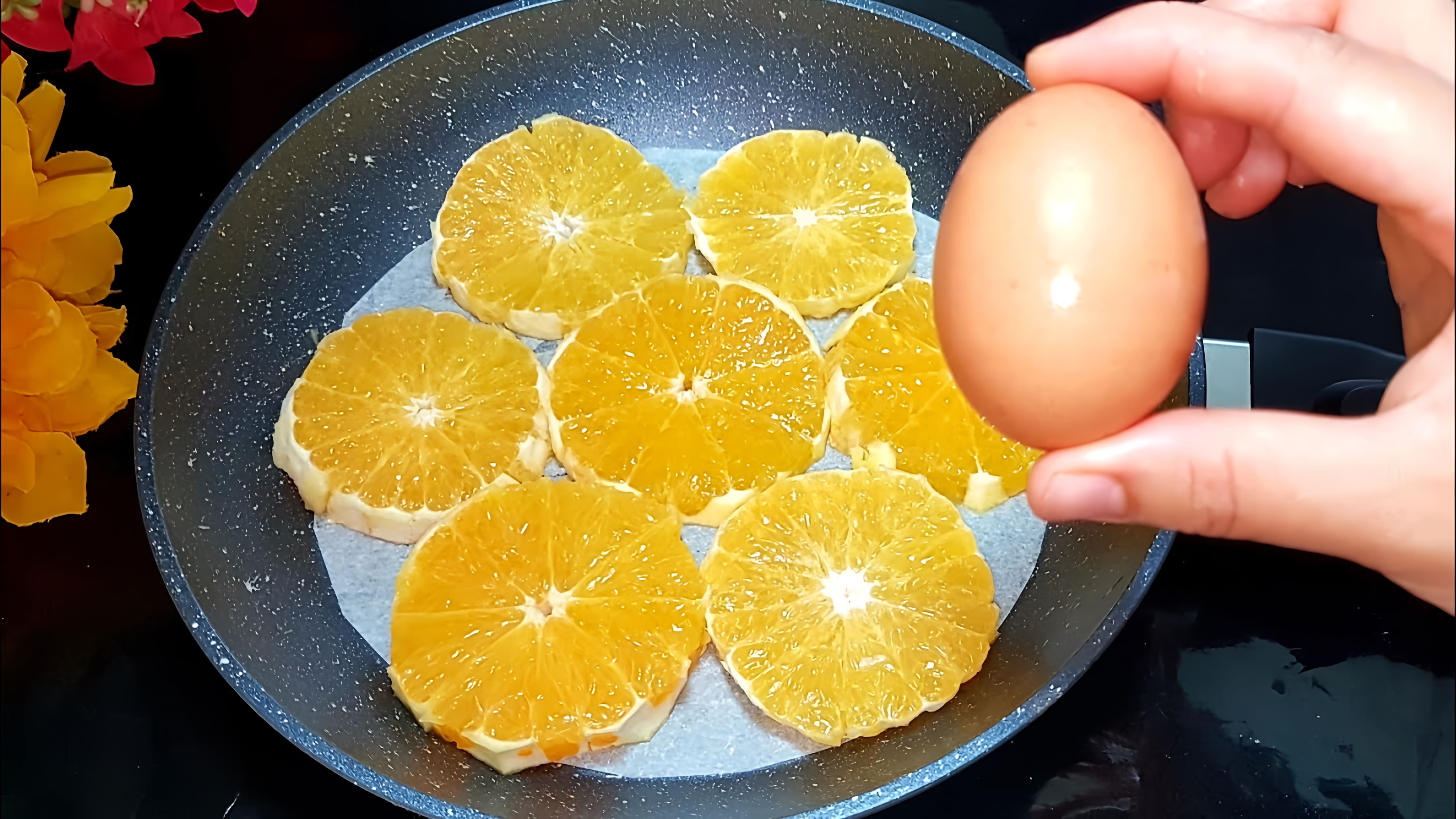 Видео: ЗНАМЕНИТЫЙ быстрый и легкий апельсиновый ПИРОГ всего с 1 яйцом, без духовки