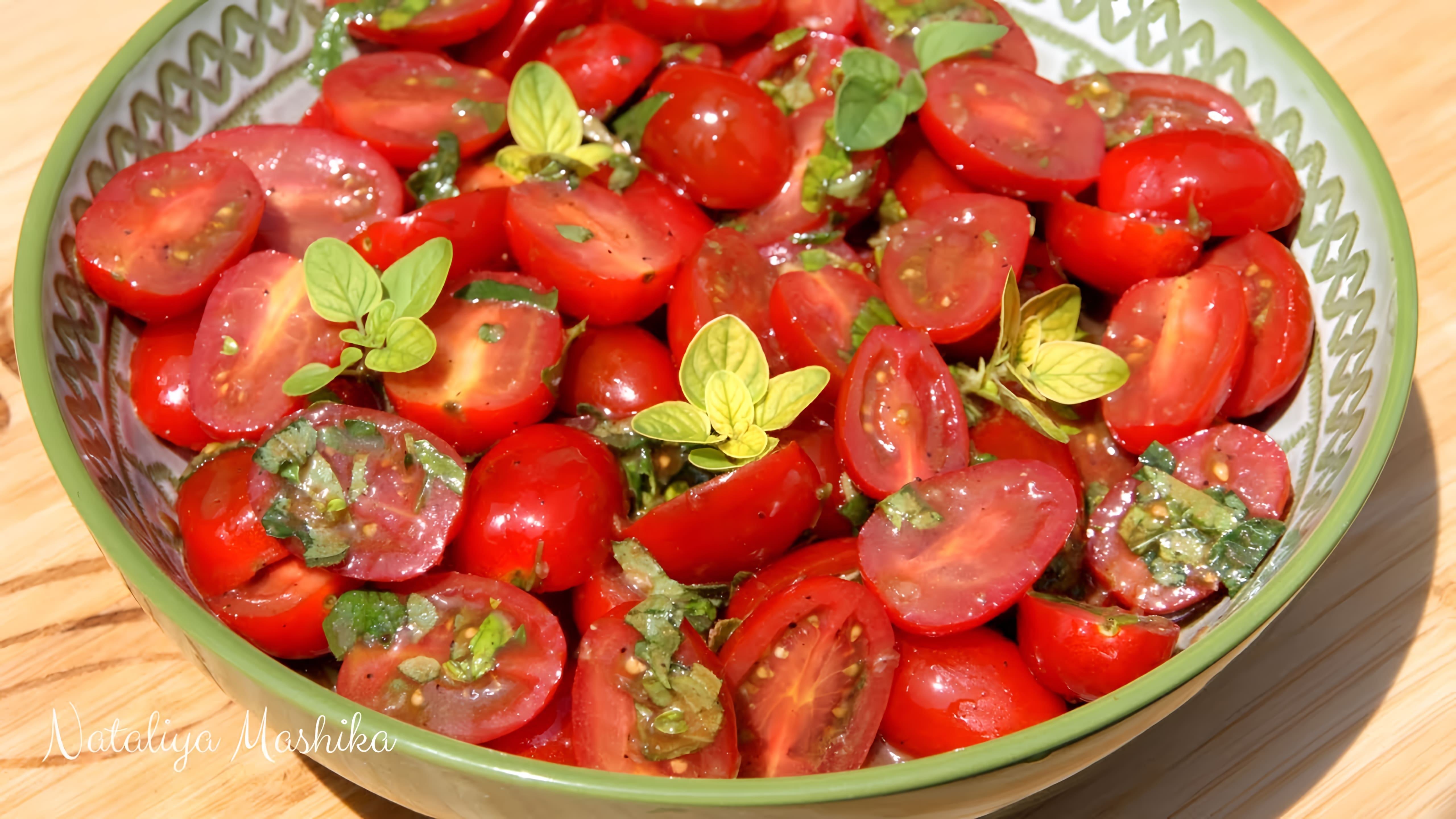 Видео: НОВЫЙ ФОРМАТ ВИДЕО. Обалденный салат из помидоров с вкуснейшей заправкой.