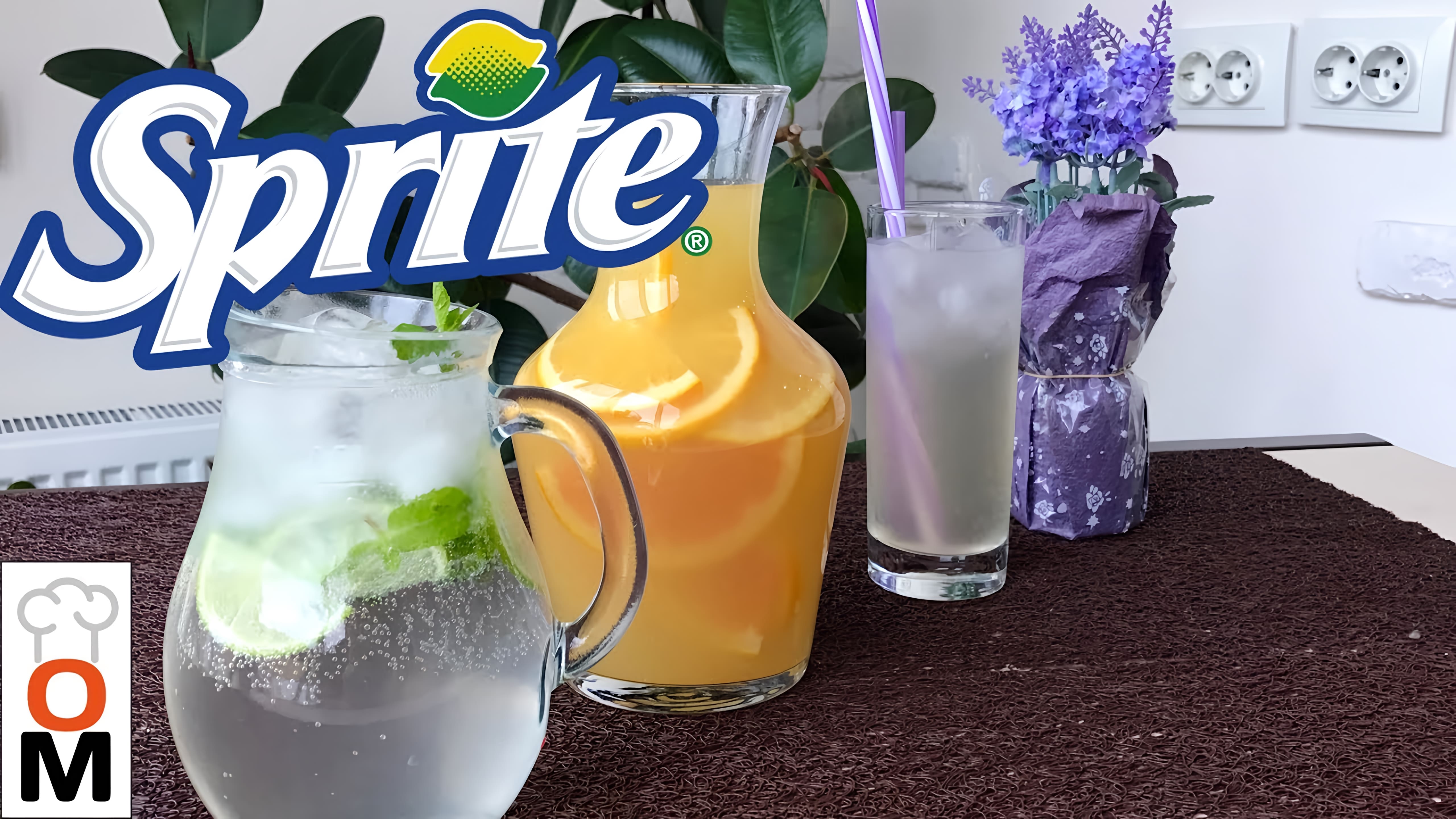 Видео: Готовим Sprite + Еще 2 Вкусных Лимонада, Жара, мы Тебя Победим!!!! | Sprite Recipe + 2 Lemonades