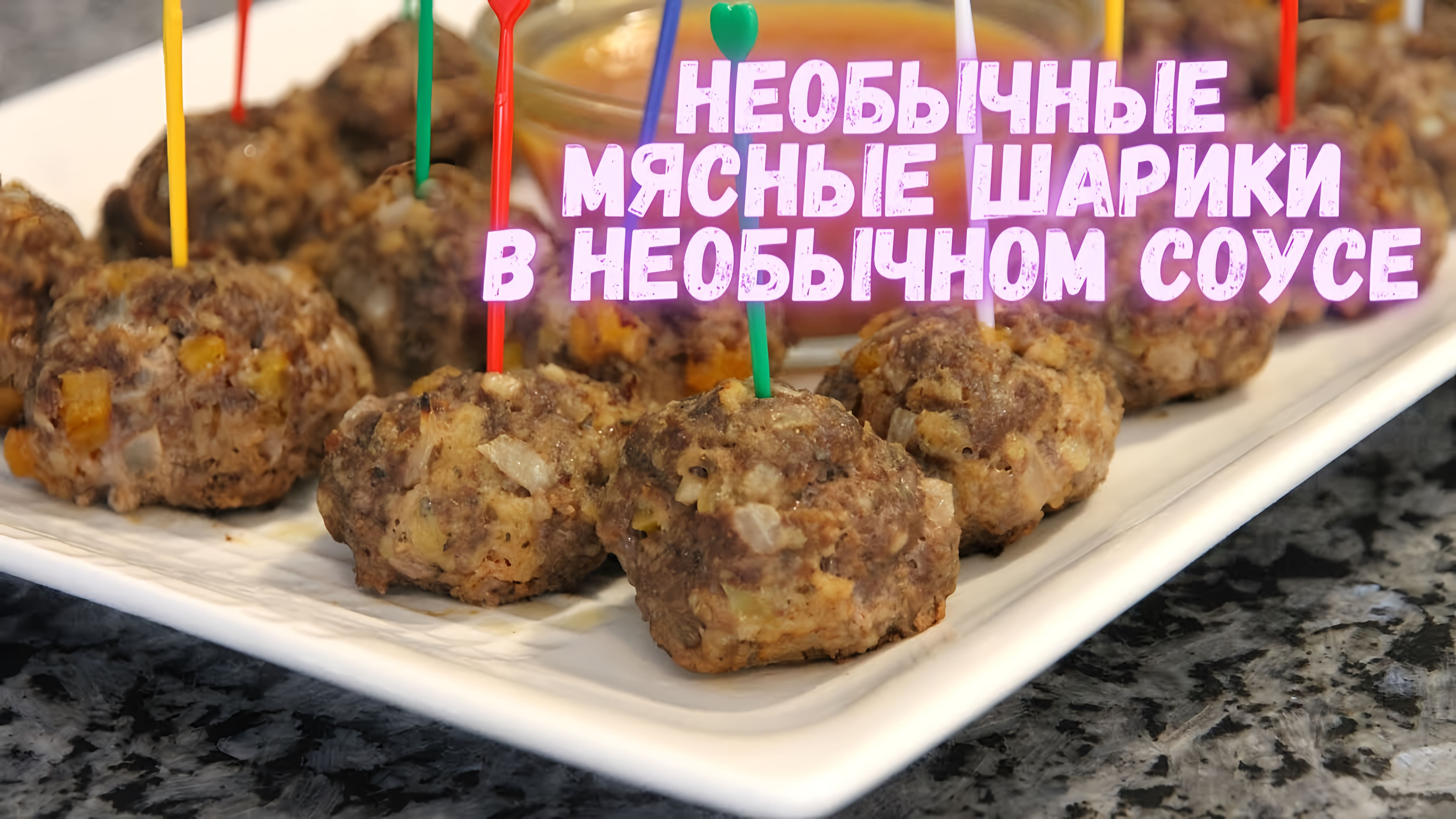 Видео: Вы будете точно удивлены! Необычные МЯСНЫЕ ШАРИКИ в НЕОБЫЧНОМ соусе .Ну очень вкуснооо!