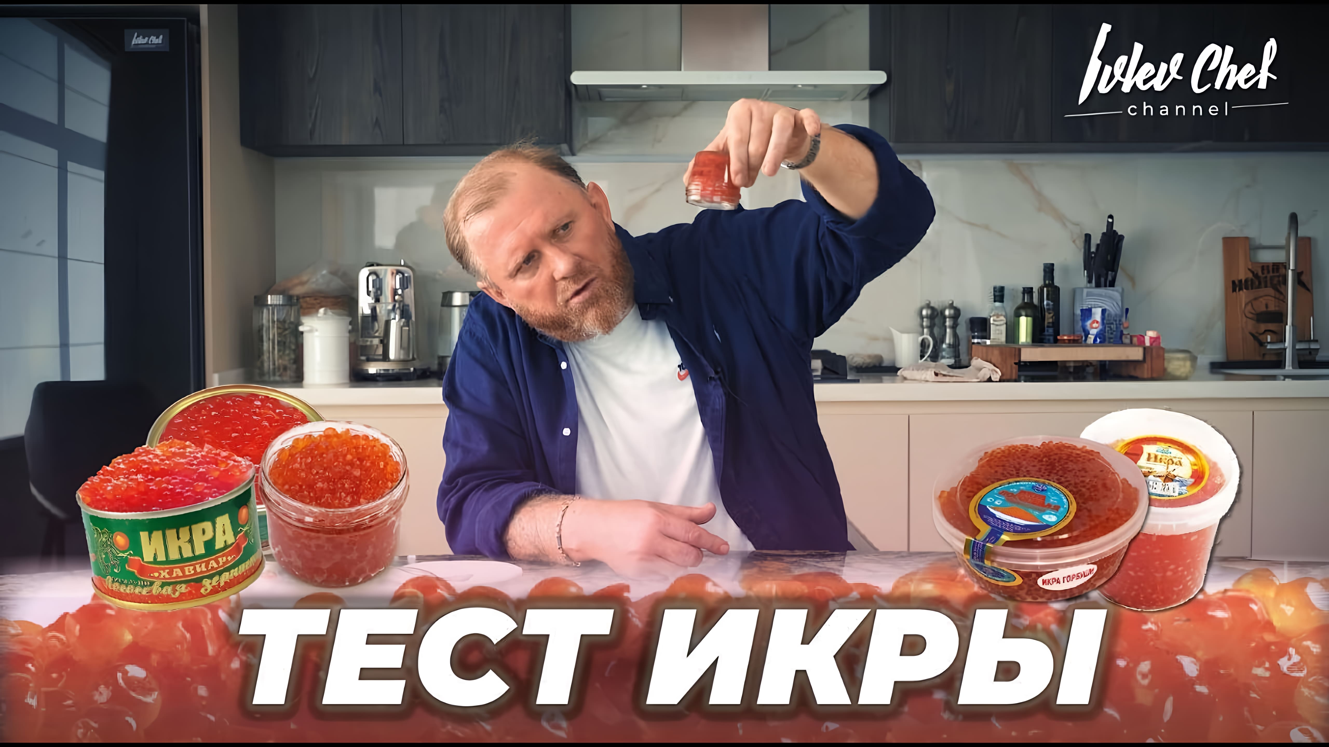 Видео: ТЕСТ ИКРЫ