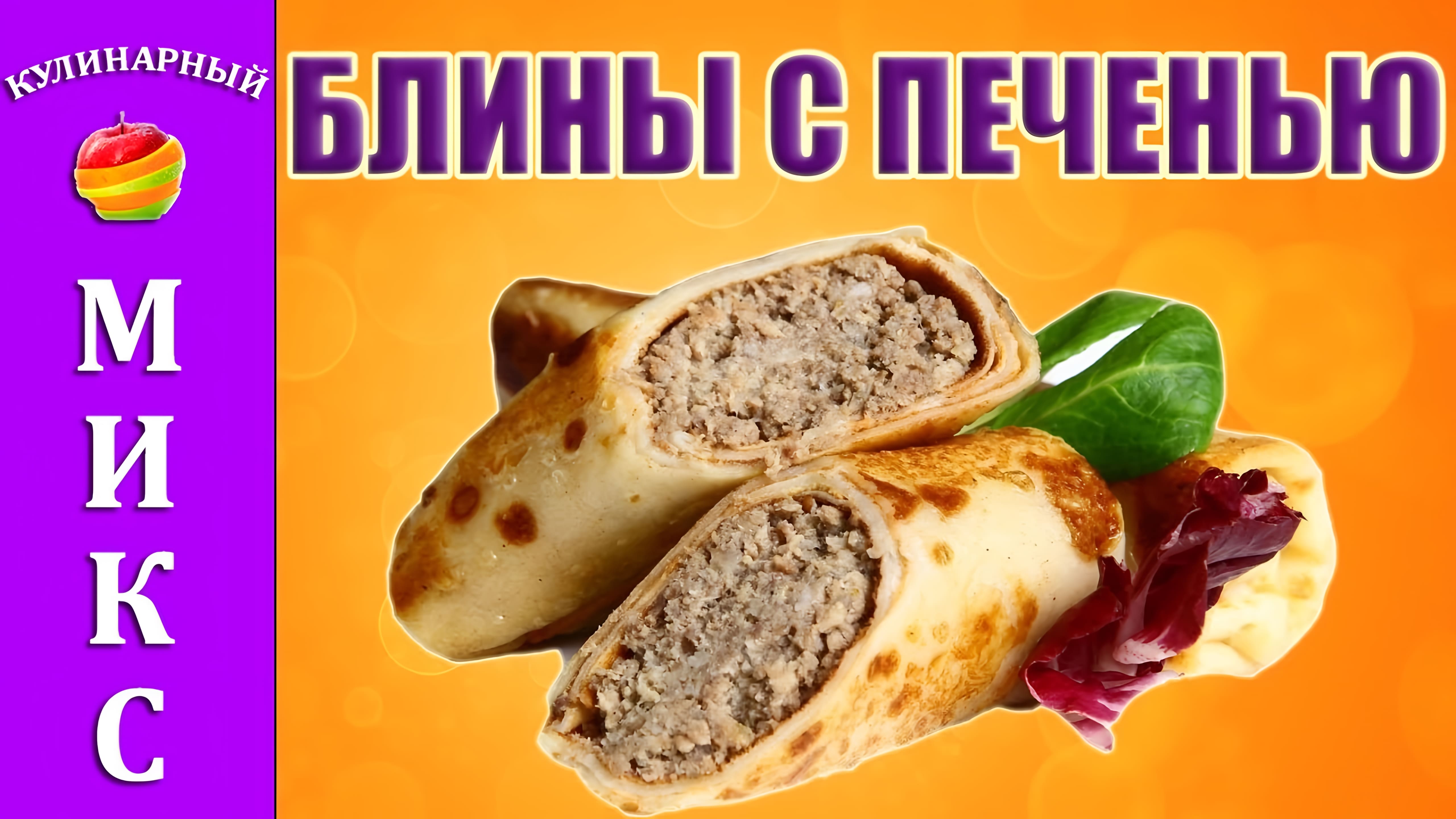 Видео: Блины с начинкой из печени — простой и вкусный рецепт!