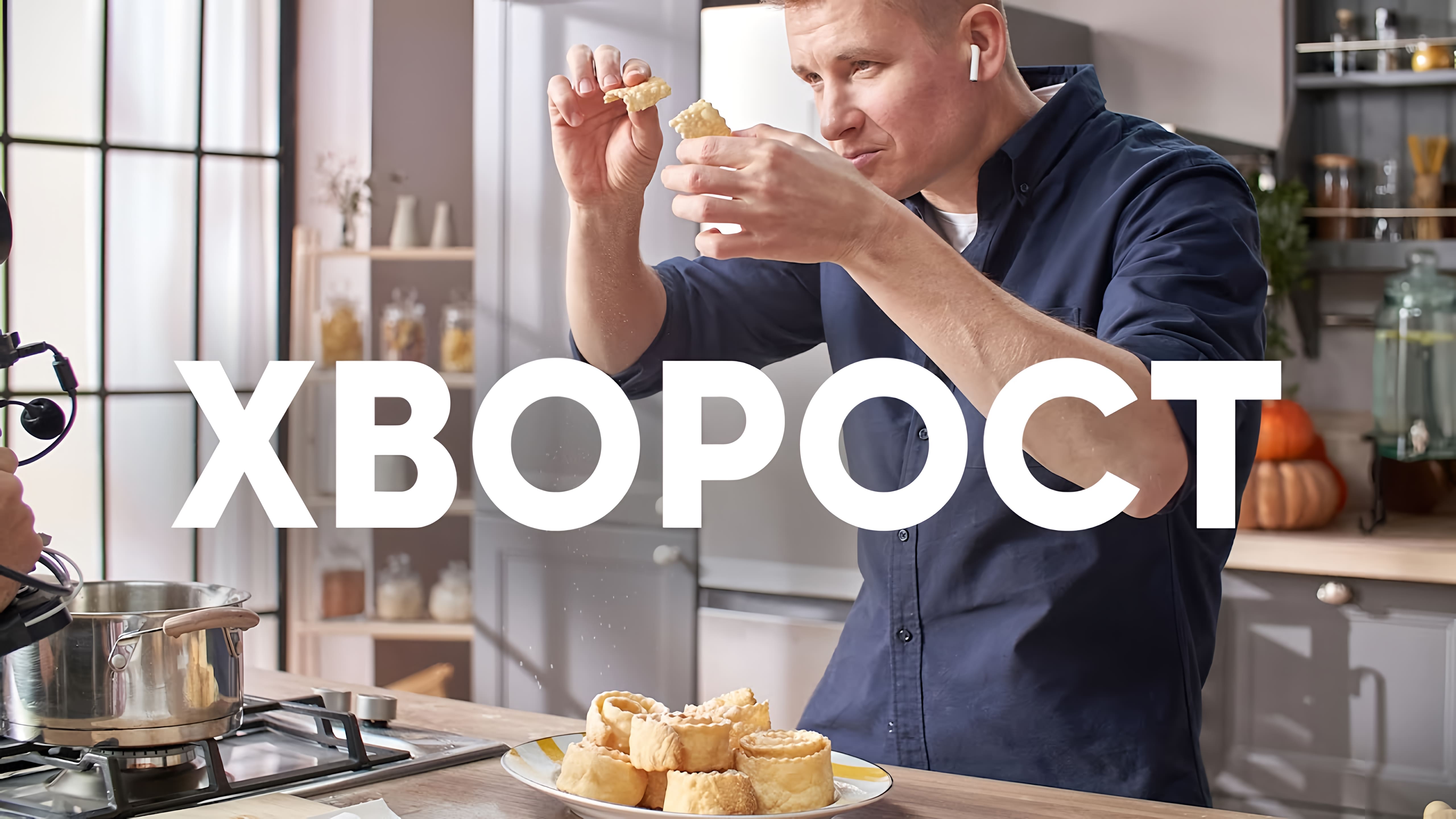 Видео: ПЕЧЕНЬЕ «ХВОРОСТ» — рецепт от шефа Бельковича | ПроСто кухня |