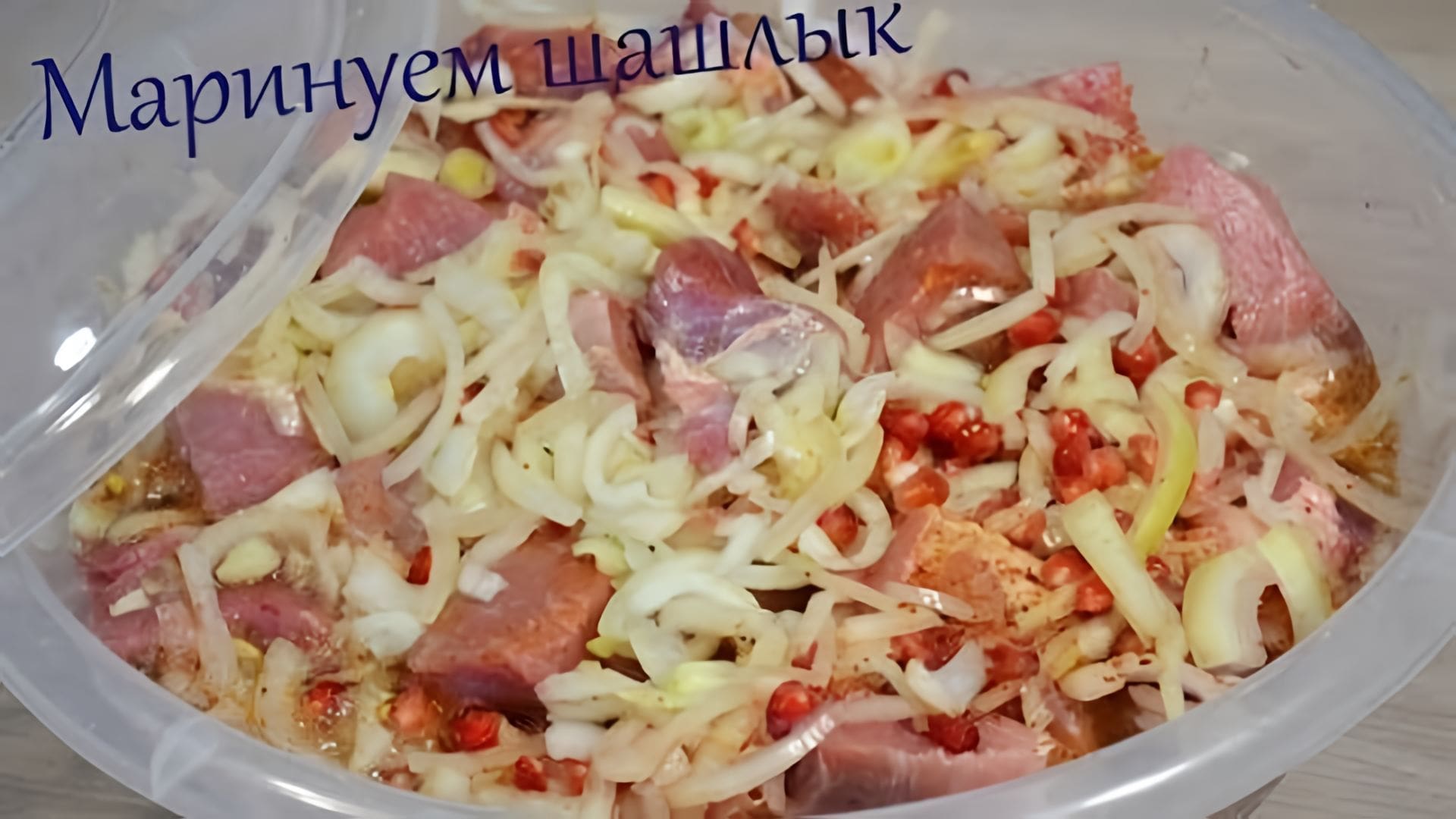 Видео: Маринуем вкусный шашлык