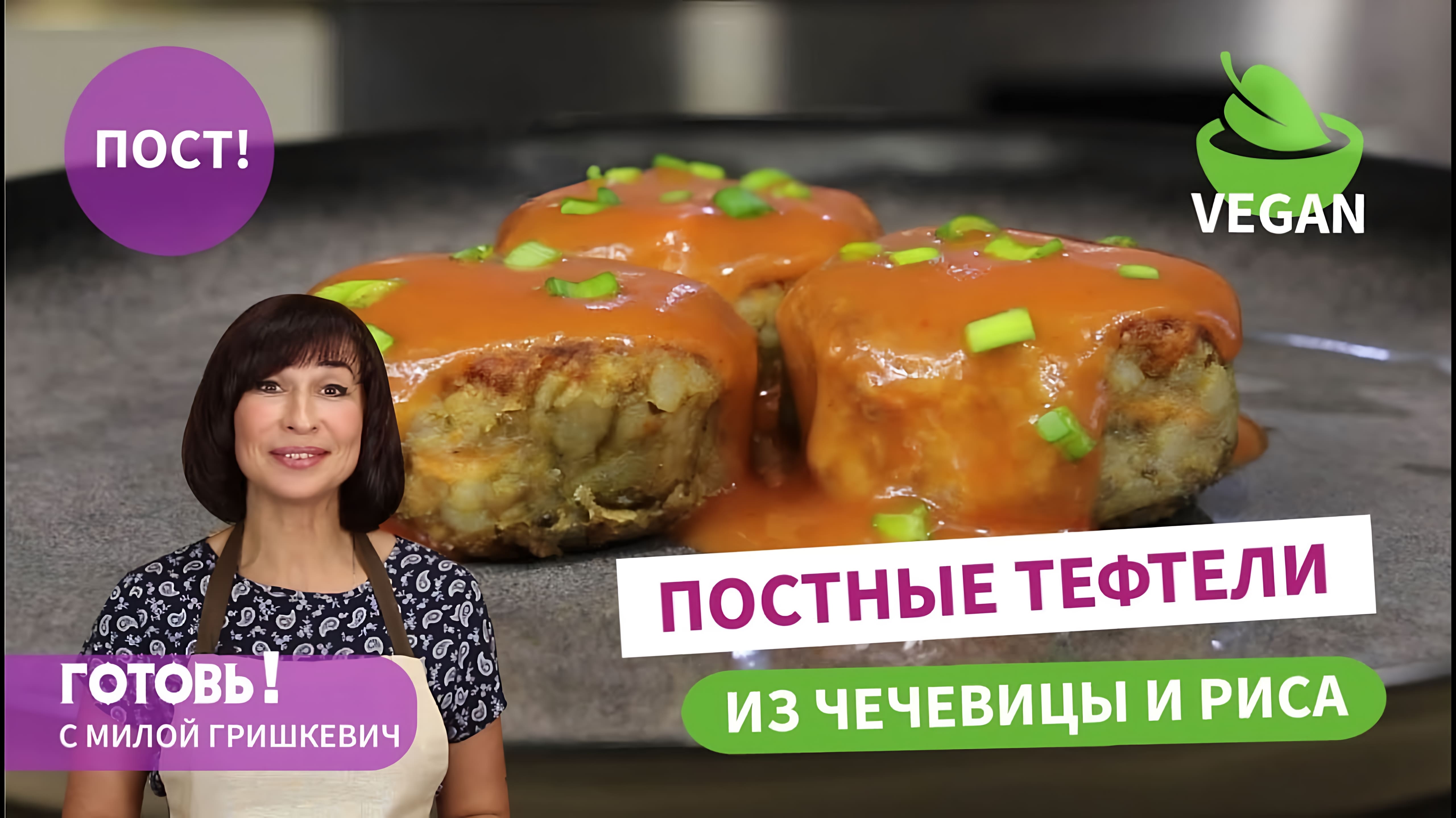 Видео: Сделают пост вкусным и сытным ПОСТНЫЕ ТЕФТЕЛИ ИЗ ЧЕЧЕВИЦЫ И РИСА/Постное блюдо/Пост/Веган