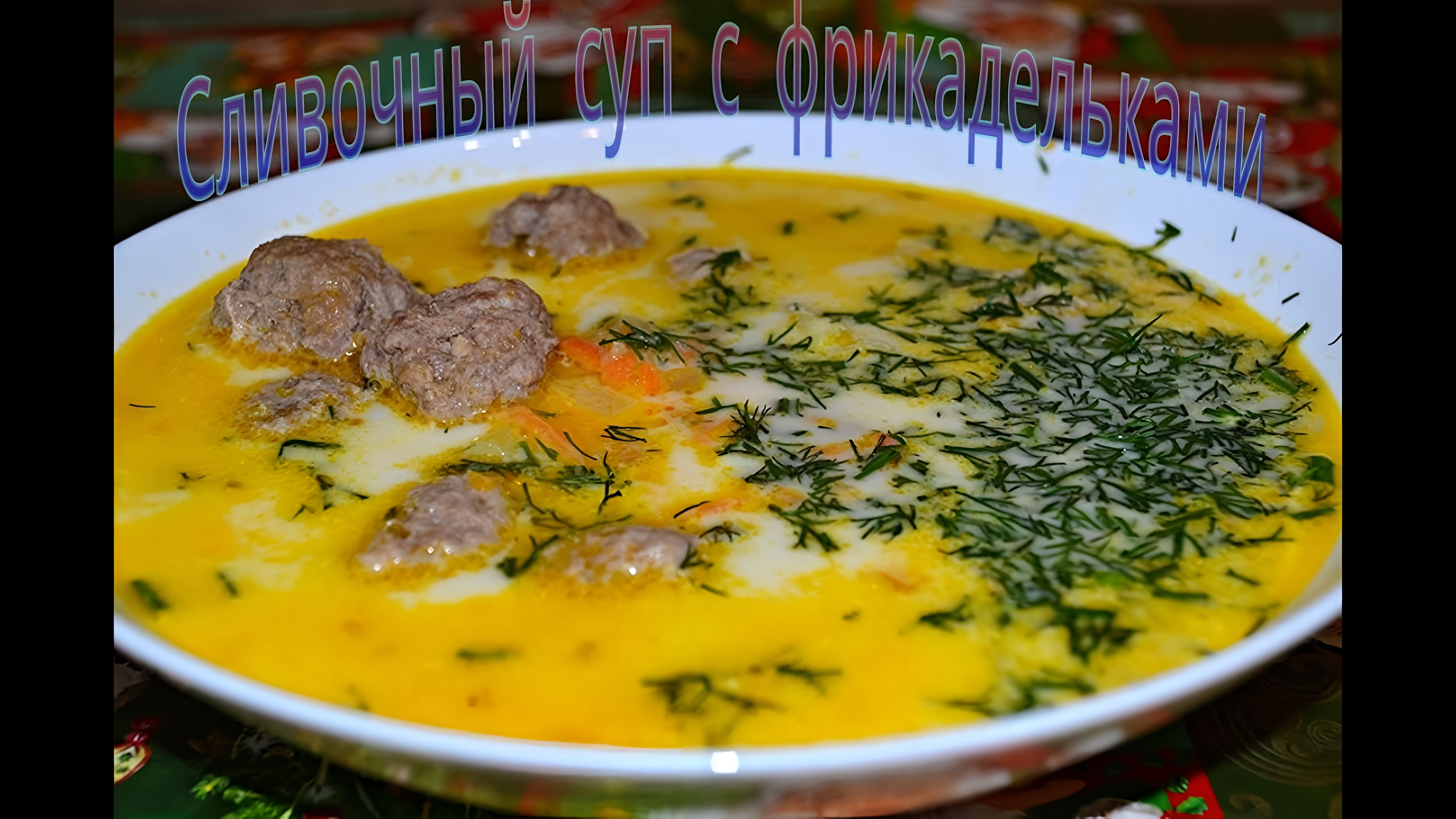 Видео: Сливочный суп с фрикадельками.