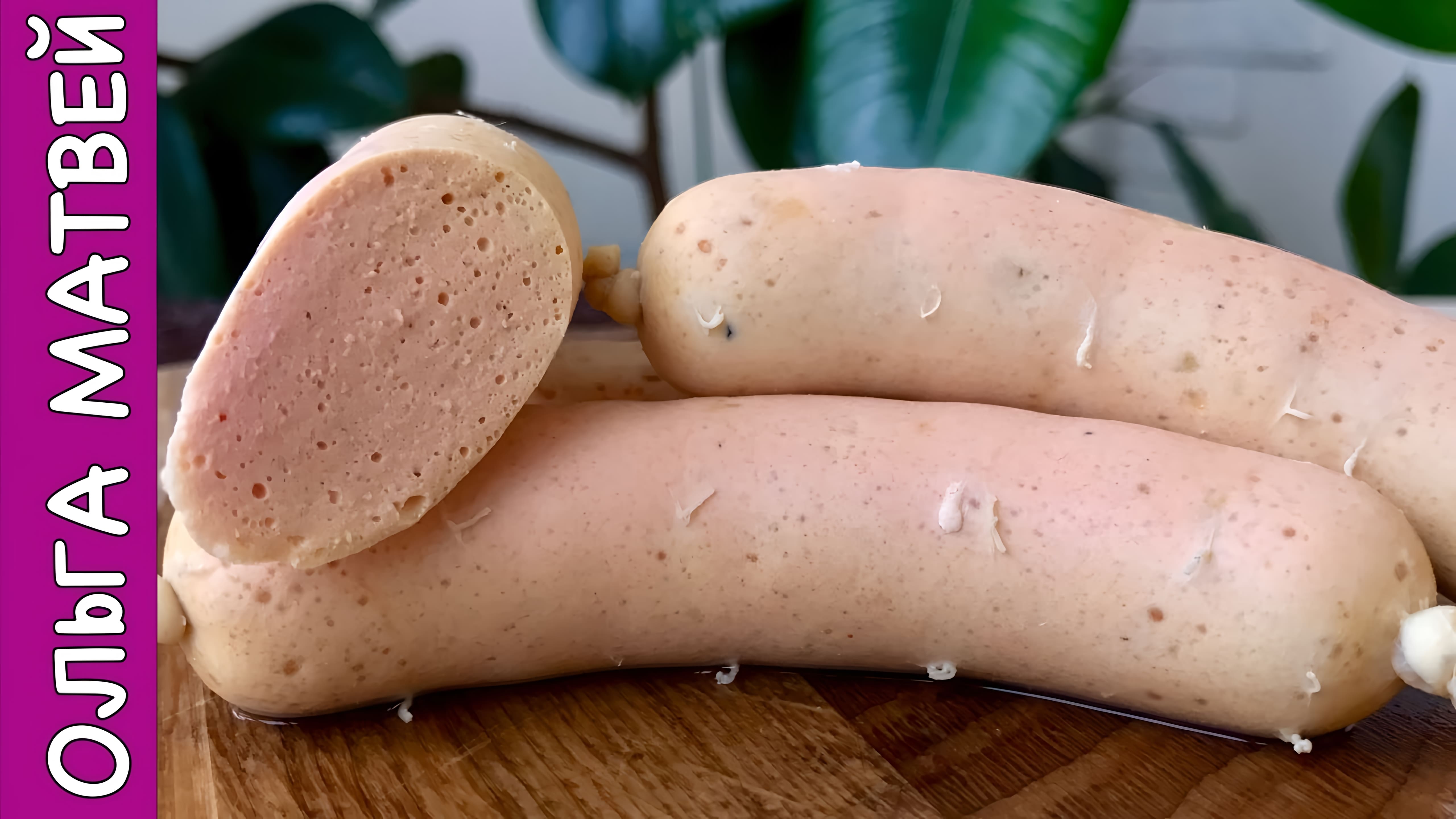Видео: Домашние Молочные Сосиски из Куриной Грудки | Homemade Sausages