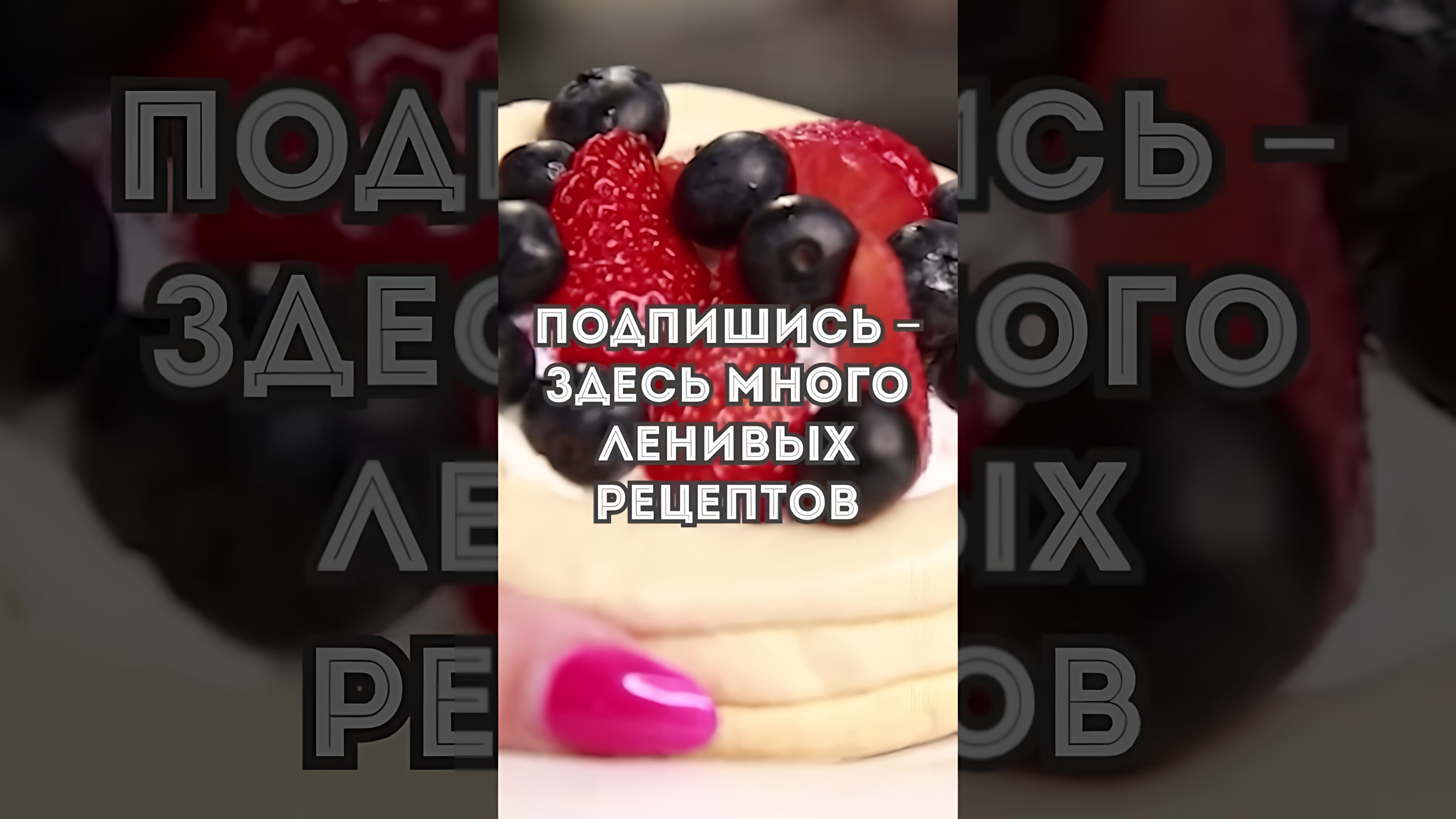 Видео: Очень вкусное ПИРОЖНОЕ АННА ПАВЛОВА — Простой рецепт десерта