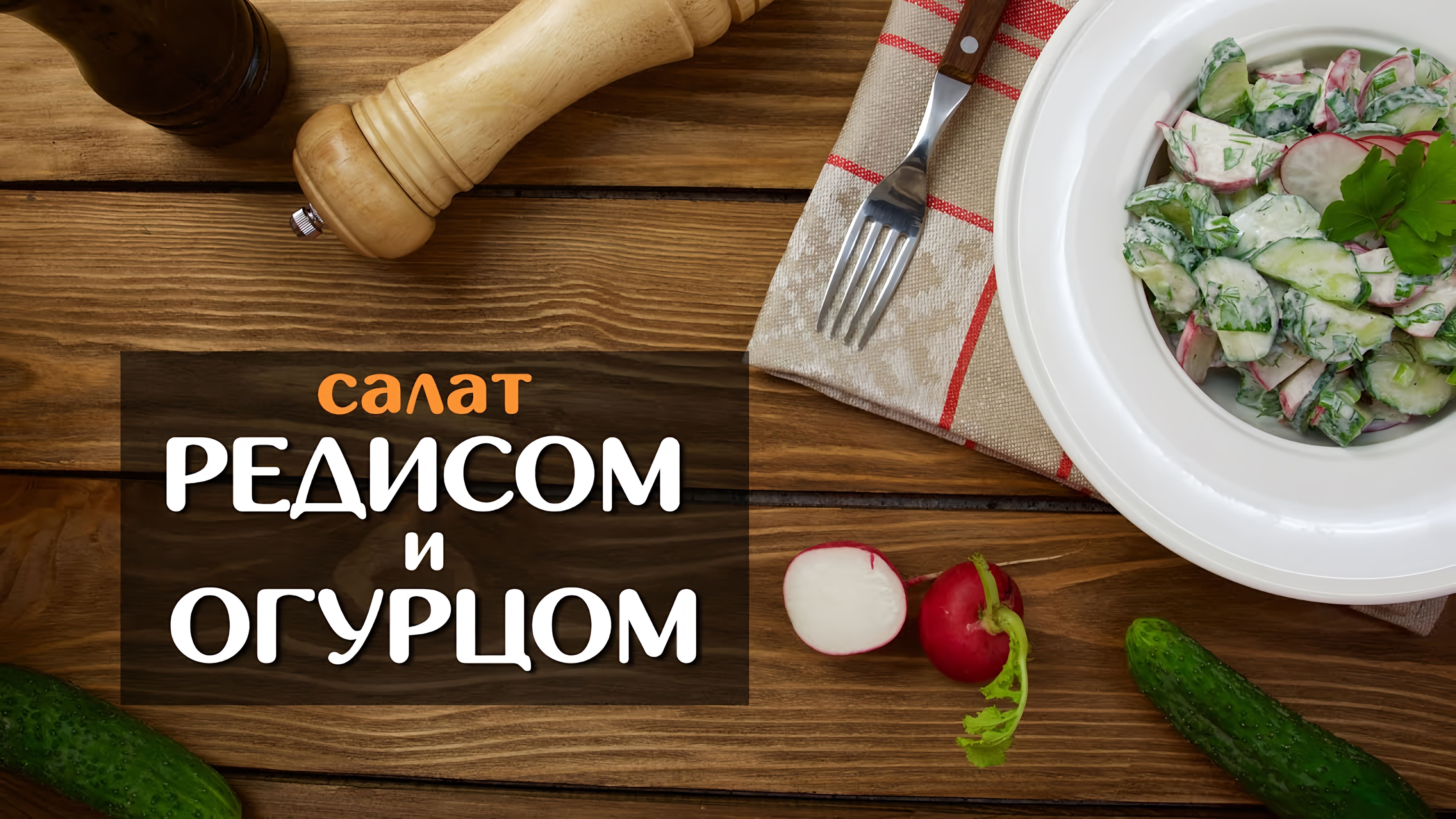 Видео: Салат с редисом и огурцом — простейший рецепт!