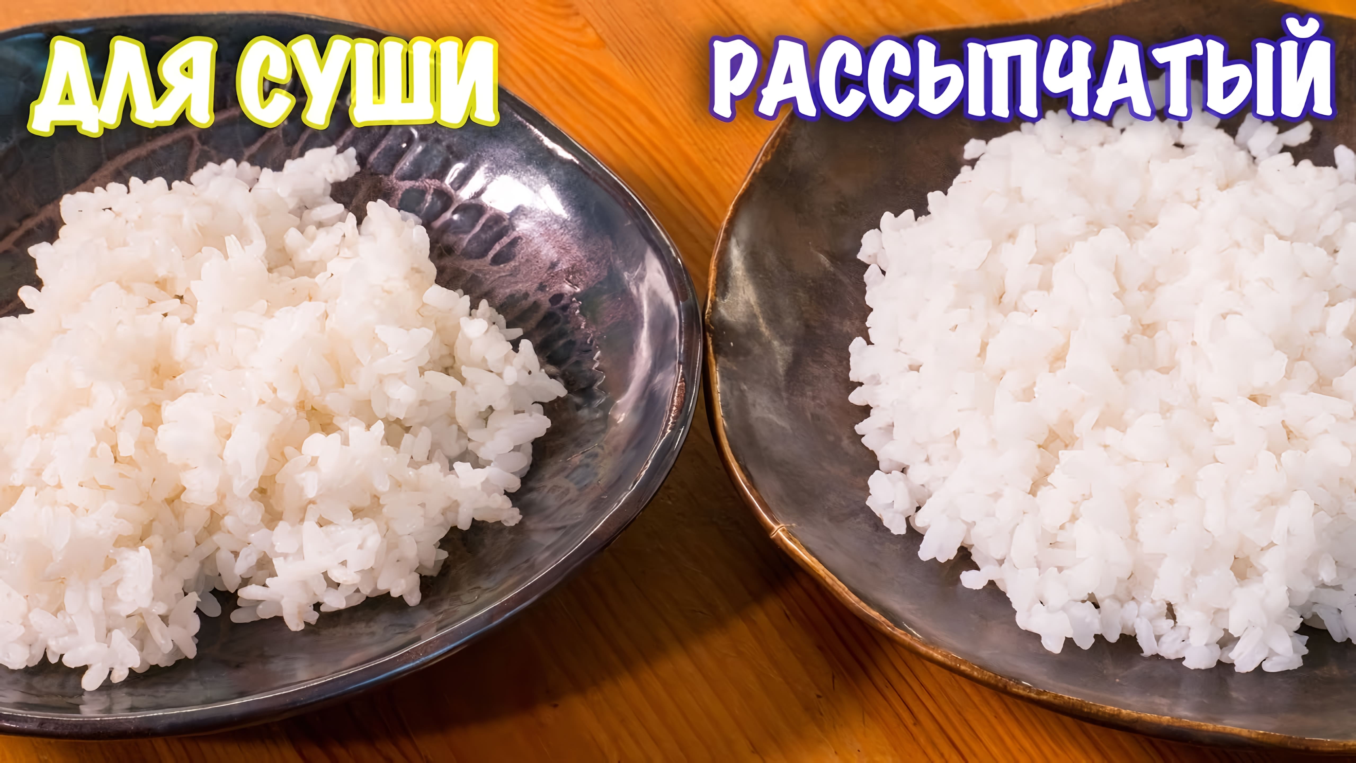 Видео: Два способа варить рис. ТЕОРИЯ ВКУСА. Как варить рис для суши и рассыпчатый.