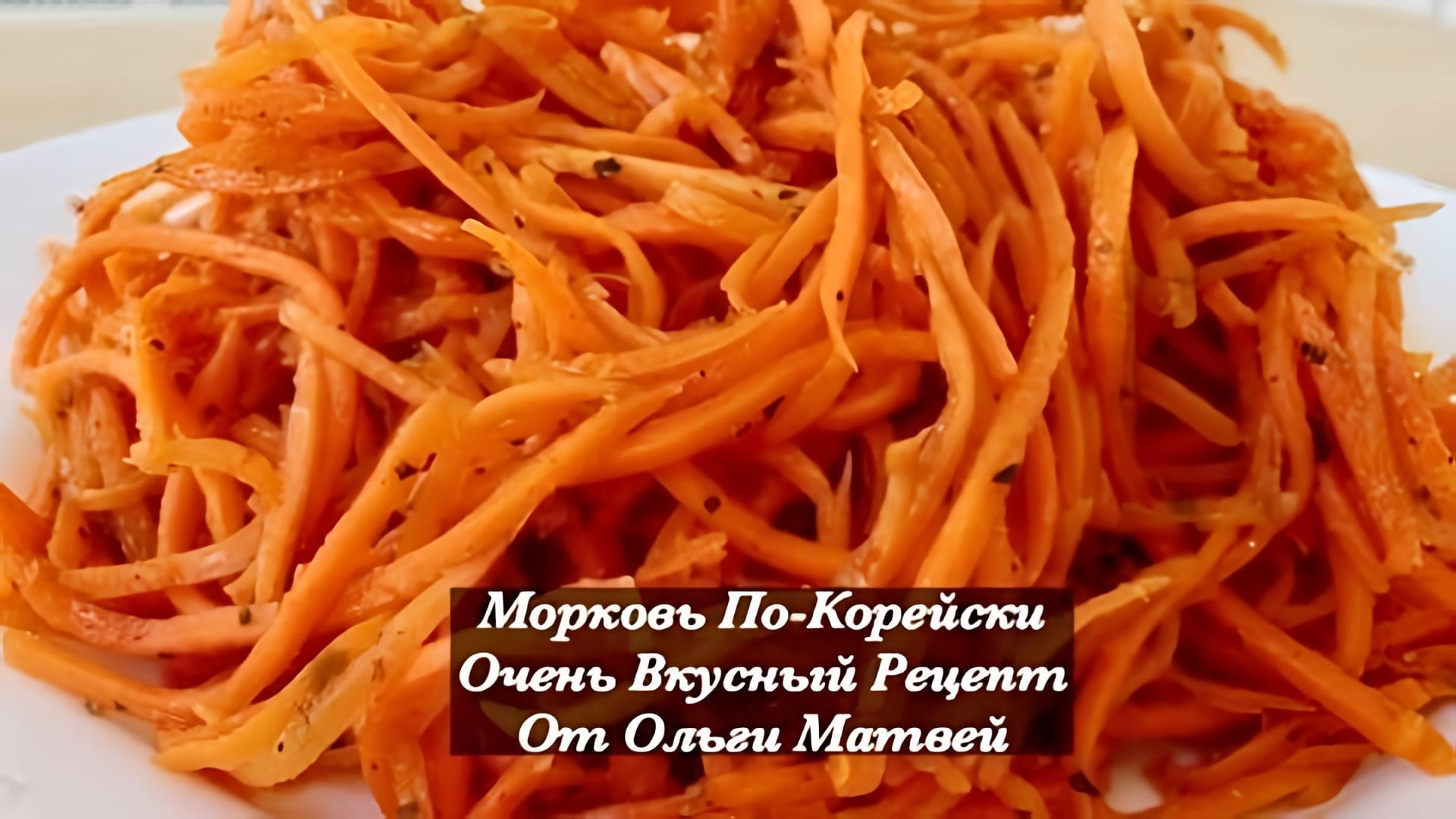 Видео: Морковь По-Корейски, Очень Просто и Вкусно (Korean Style Carrots Recipe)