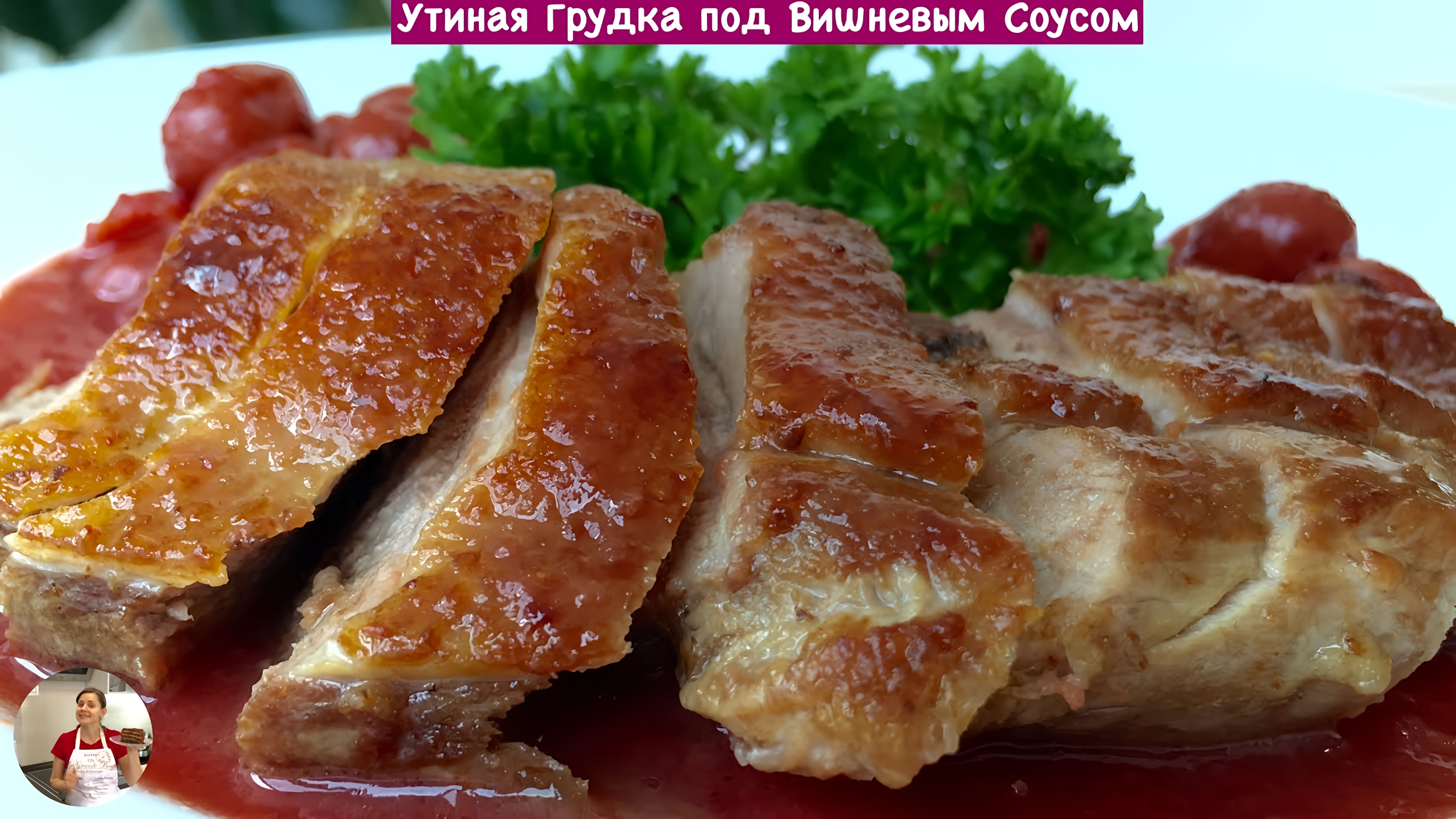 Видео: Утиная Грудка В Вишневом Соусе (Brisket Duck Recipe)