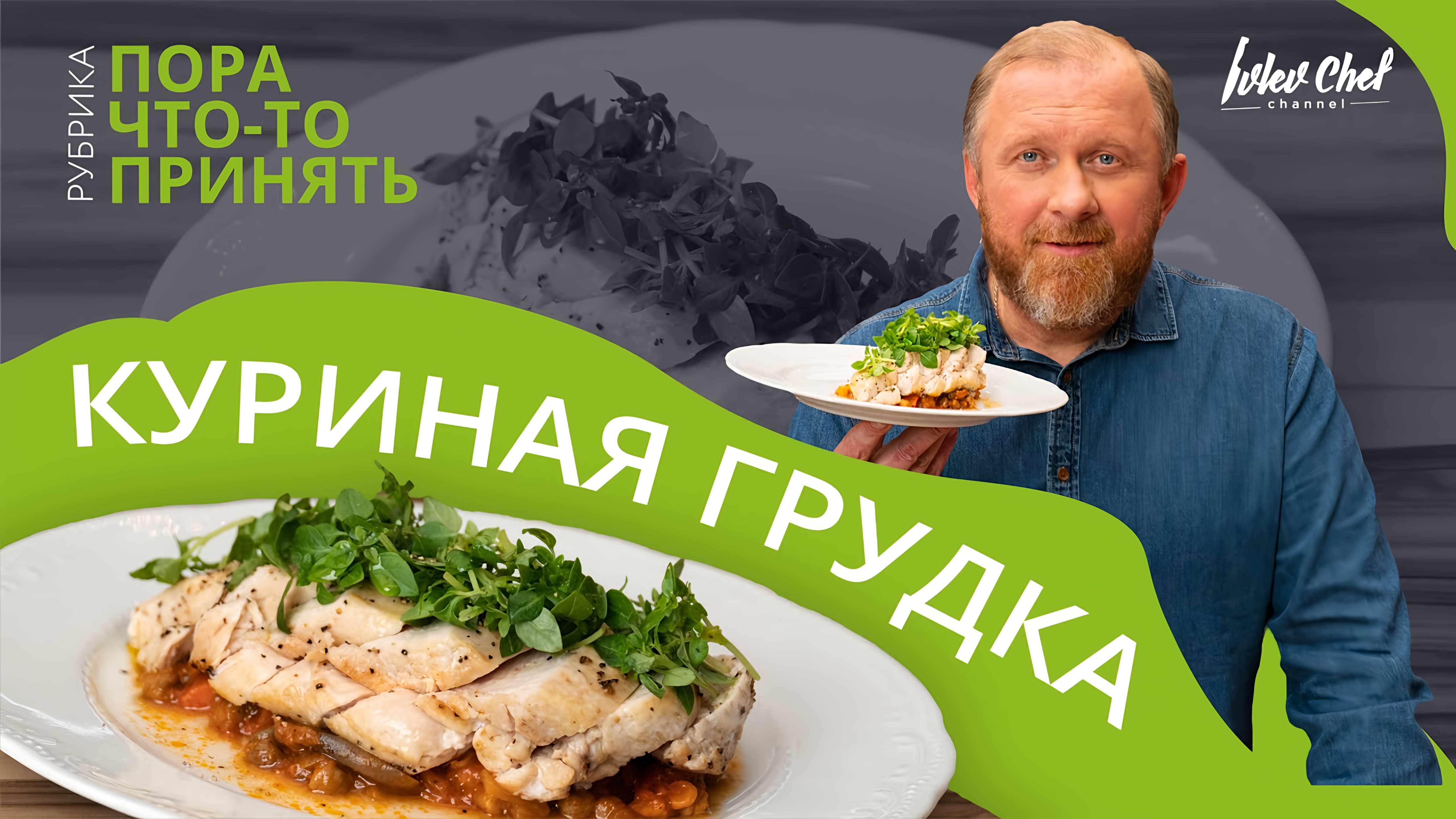 ЗАПЕЧЁННАЯ КУРИНАЯ ГРУДКА — Рецепт от Ивлева Онлайн видео на Повар.ТВ