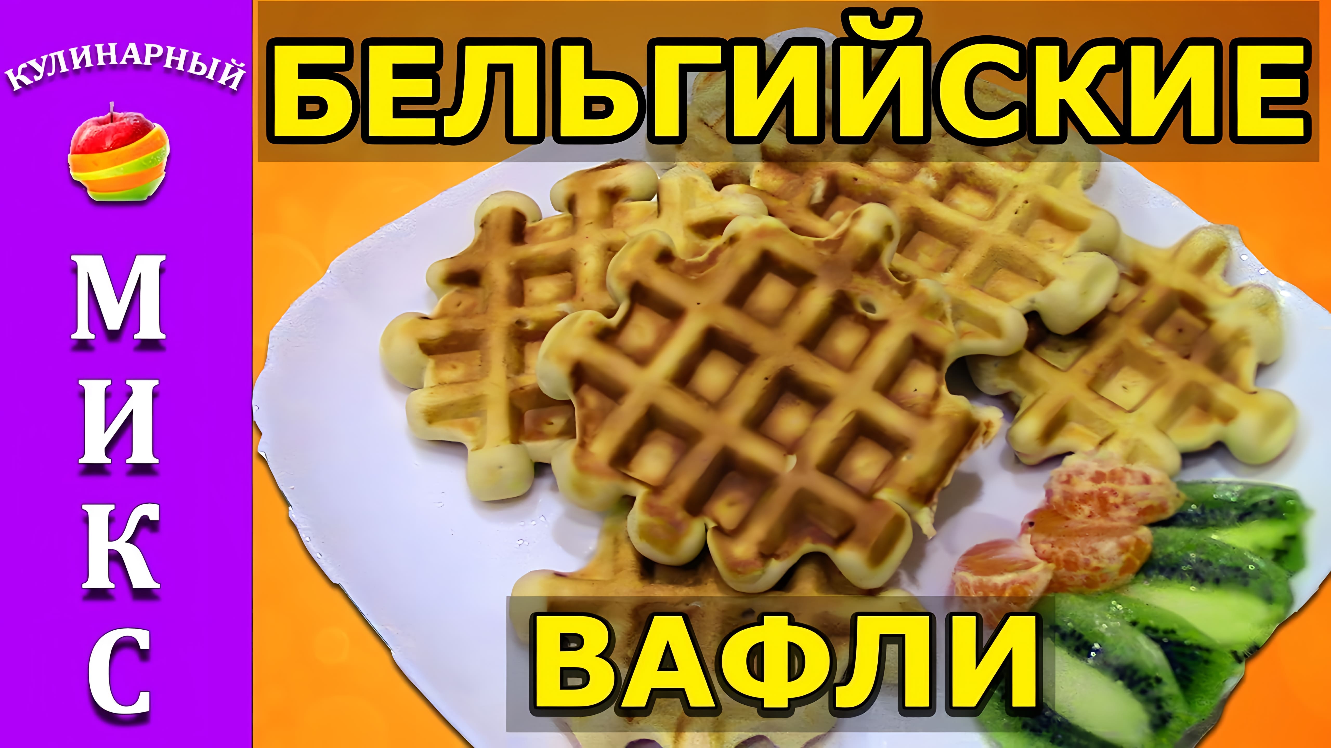 Видео: Бельгийские вафли вкусные — простой рецепт! Belgian waffles