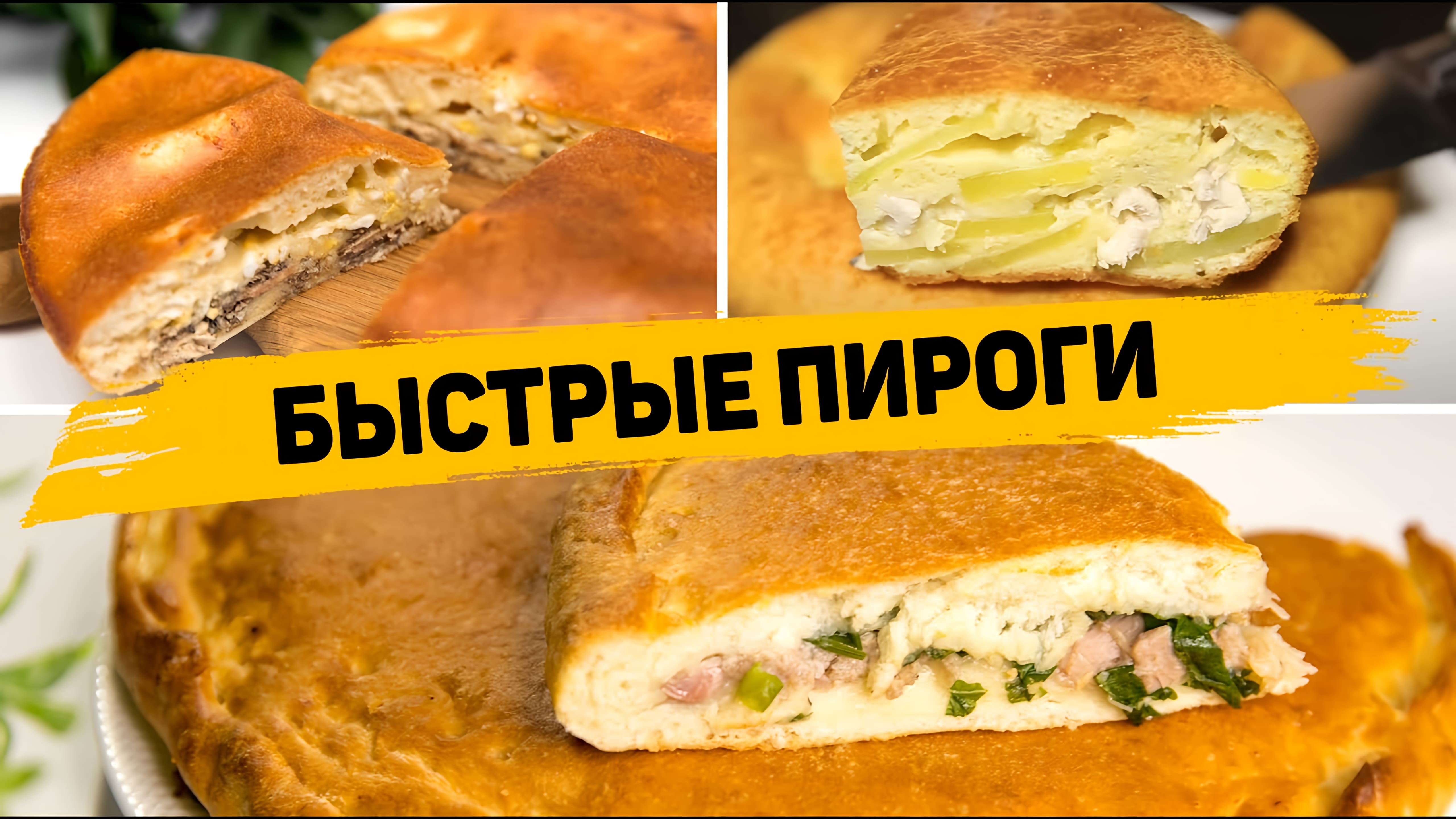 Видео: Таких БЫСТРЫХ и ВКУСНЫХ Пирогов вы ещё НЕ ЕЛИ! Вы будете в ВОСТОРГЕ от этих РЕЦЕПТОВ ПИРОГОВ!