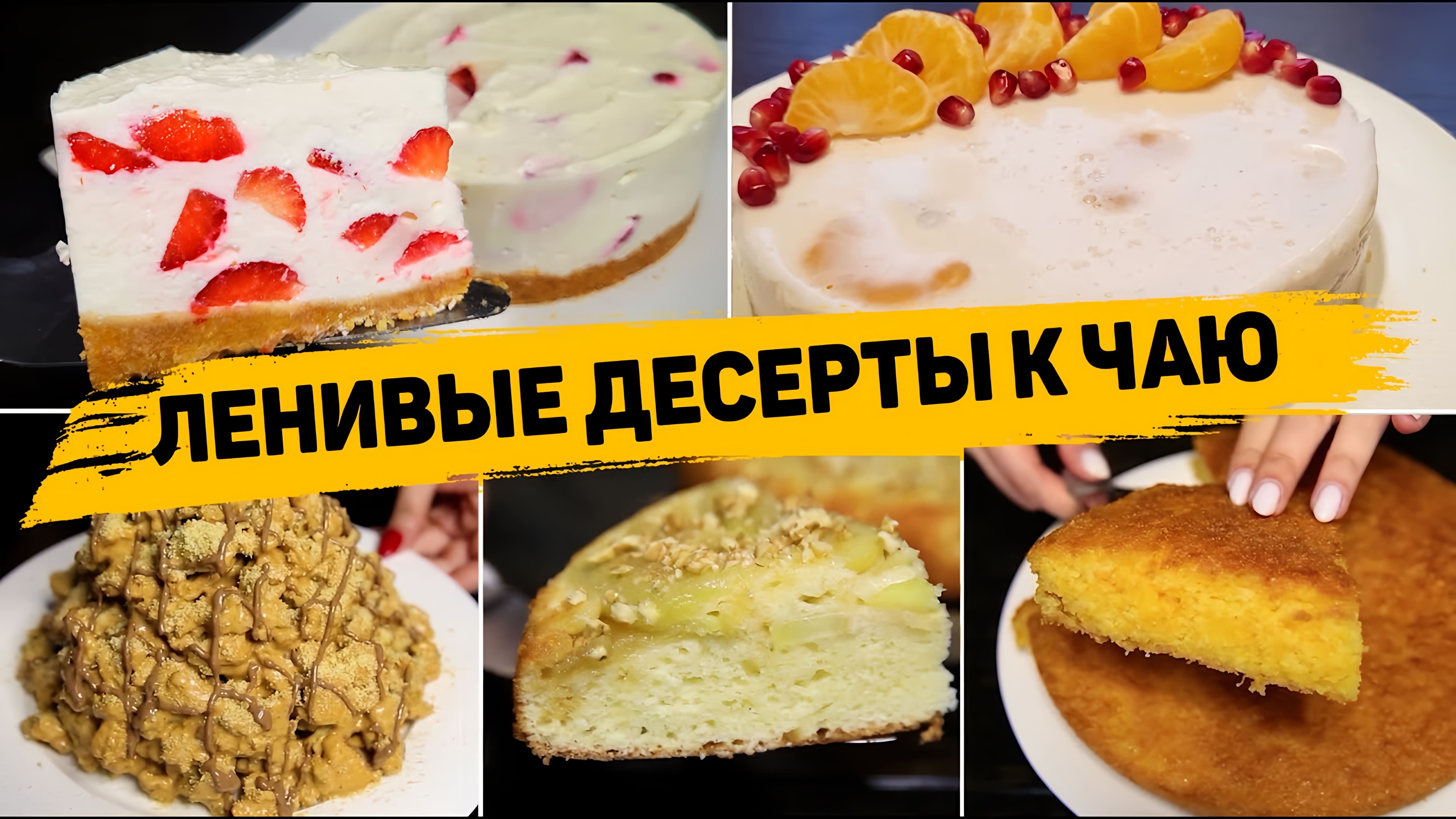 Видео: БЫСТРЫЕ и Вкусные Десерты Которые сможет Приготовить КАЖДЫЙ! Рецепты десертов на скорую руку!