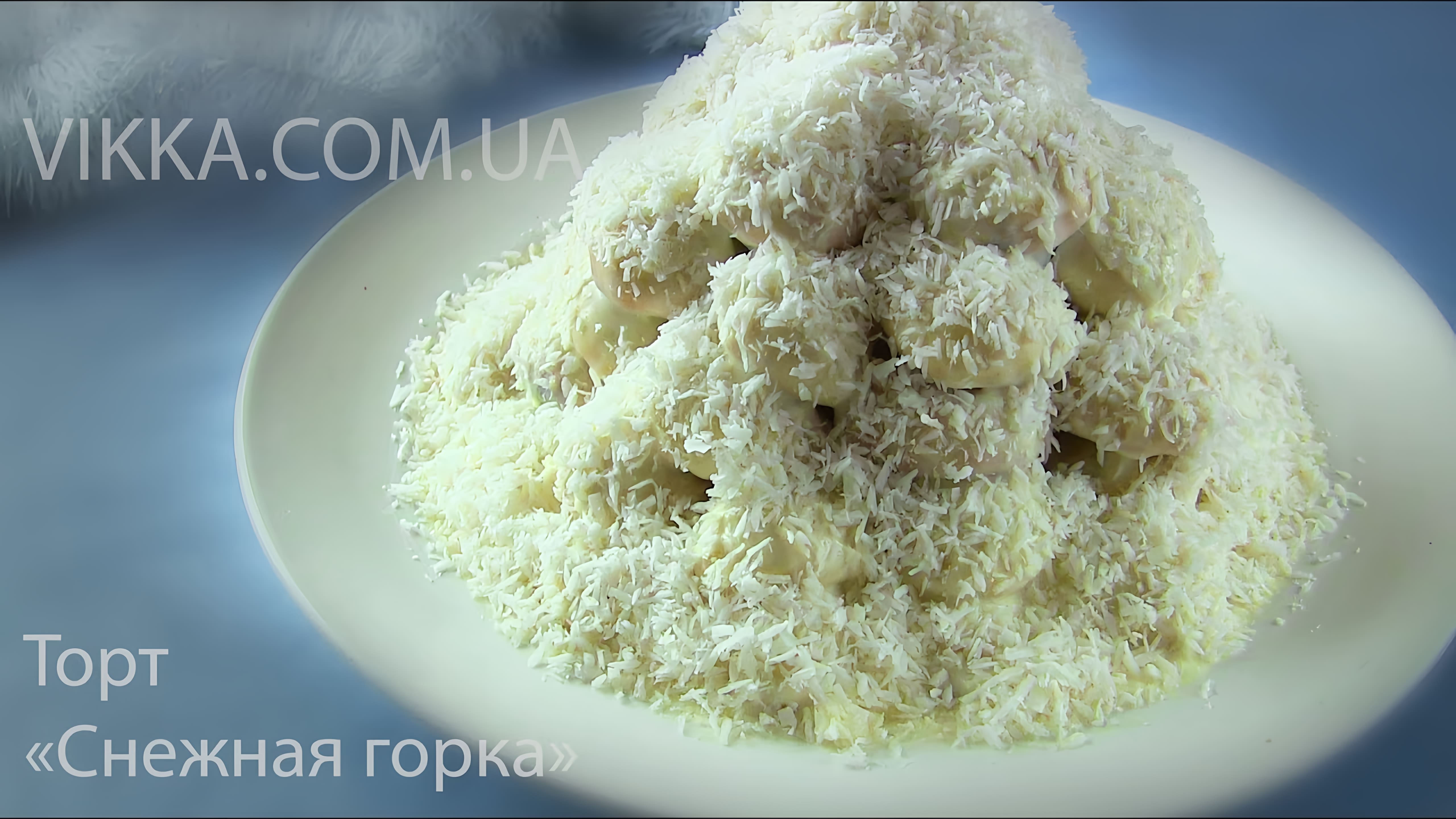 Видео: ТОРТ «СНЕЖНАЯ ГОРКА» Ооочень простой вкусный  Песочный торт