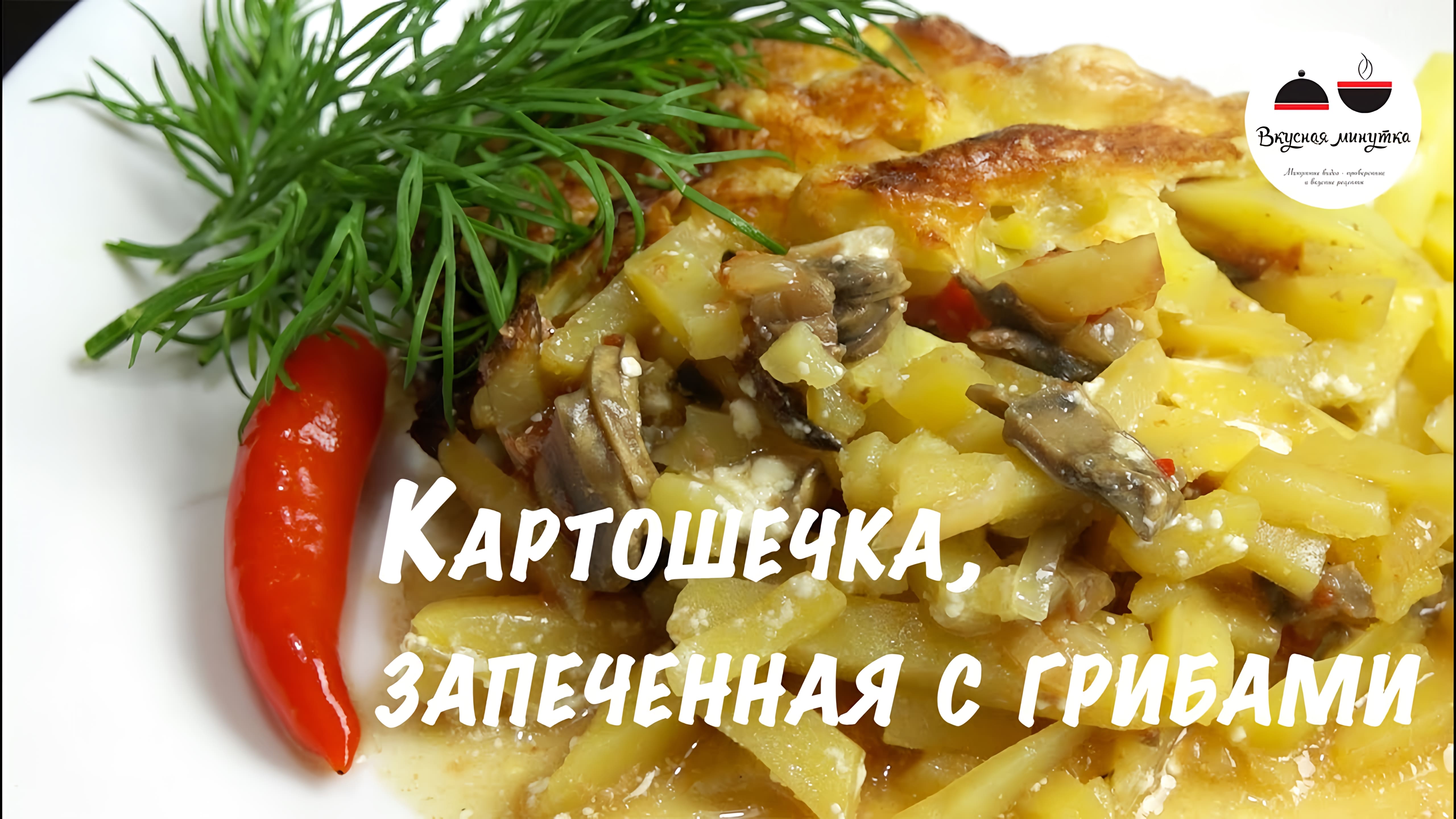 Видео: Картофель запеченный в духовке  Вкуснейшая картошечка с грибами! Potatoes baked in the oven