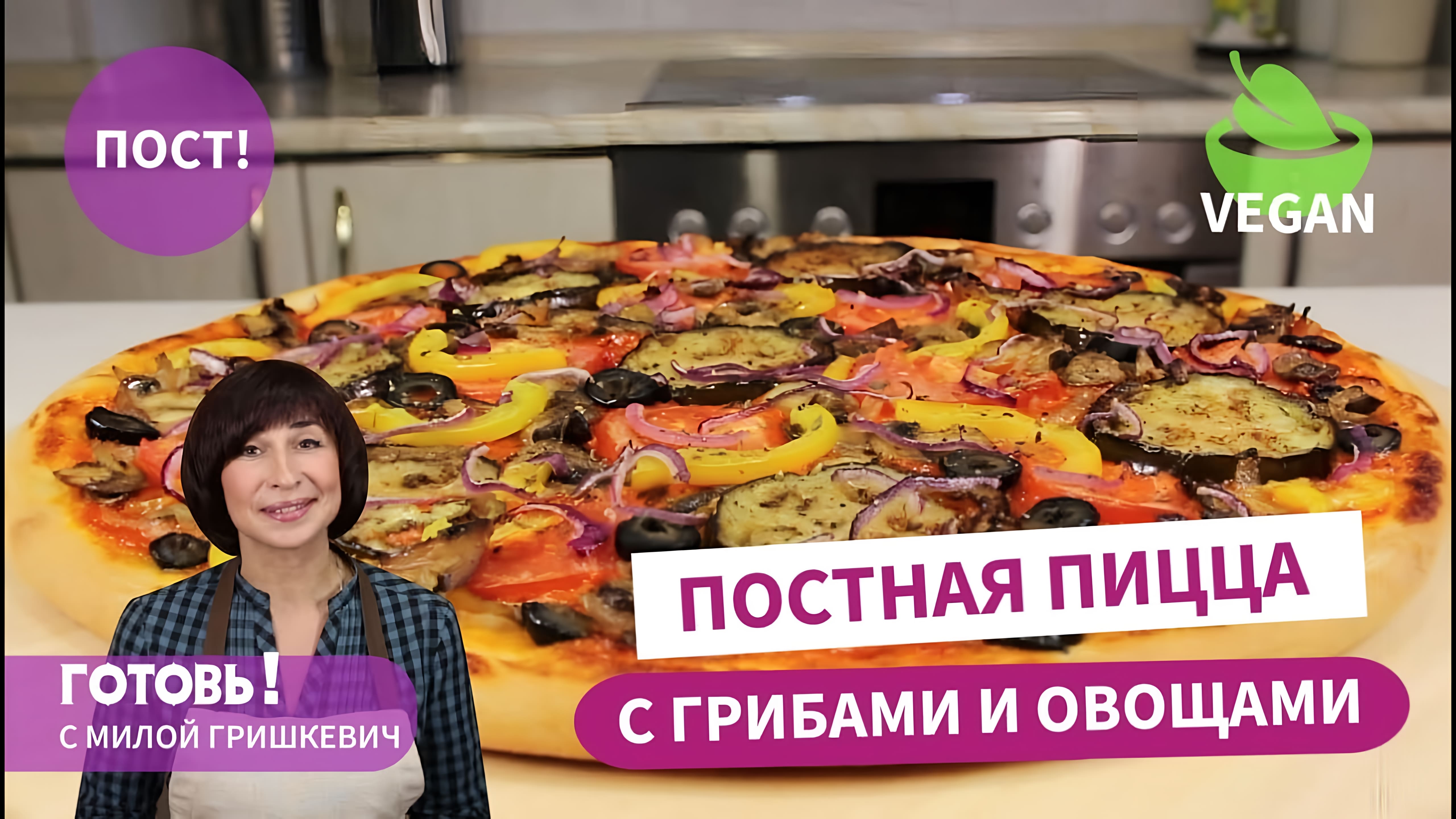 Видео: Хочется еще и еще кусочек! Очень Вкусная ПОСТНАЯ ПИЦЦА/Веганская пицца/ Постное блюдо/Пост/Веган