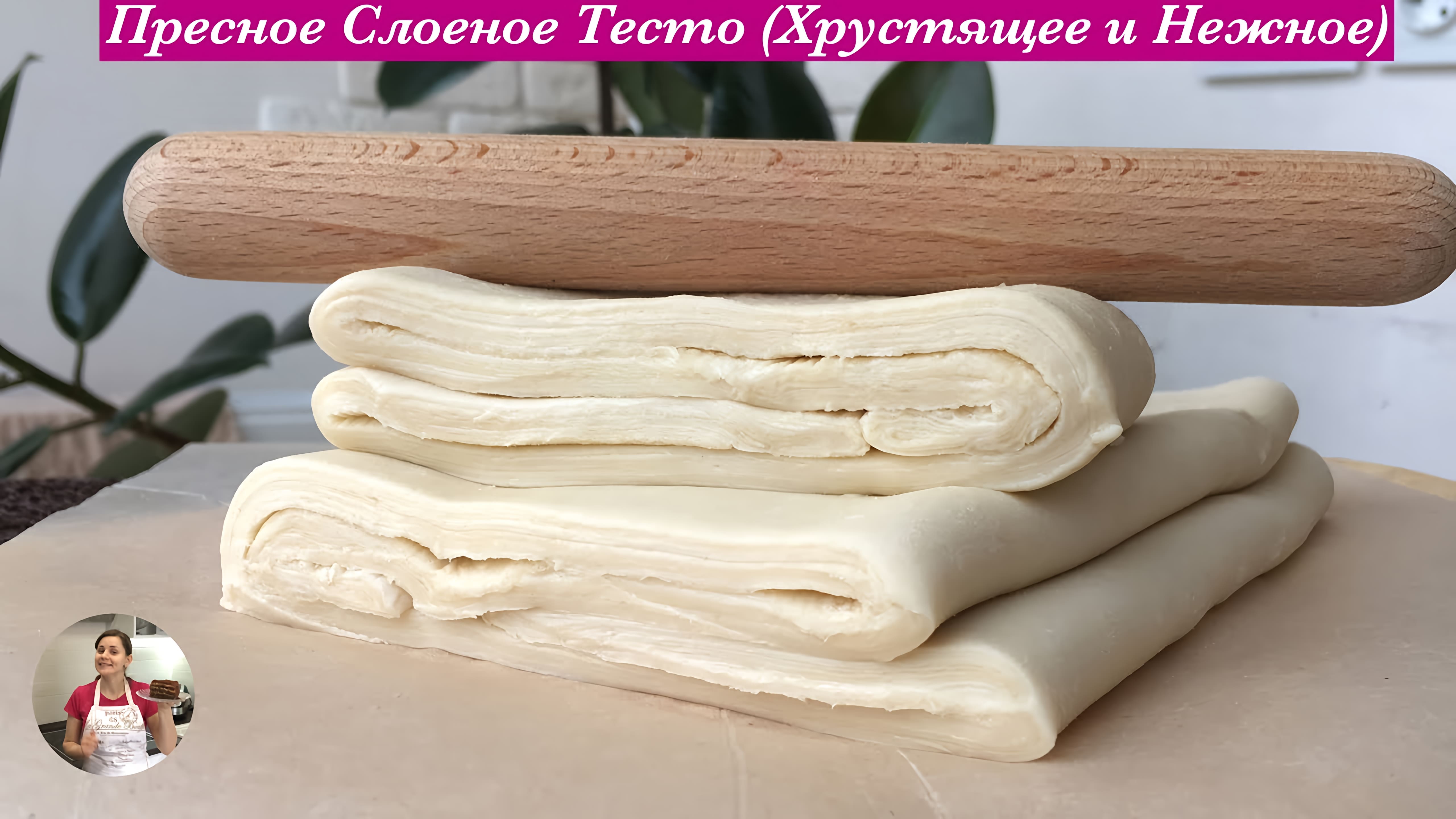 Видео: Пресное Слоеное Тесто (Очень Нежное, Домашний Рецепт ) a Puff Pastry Recipe