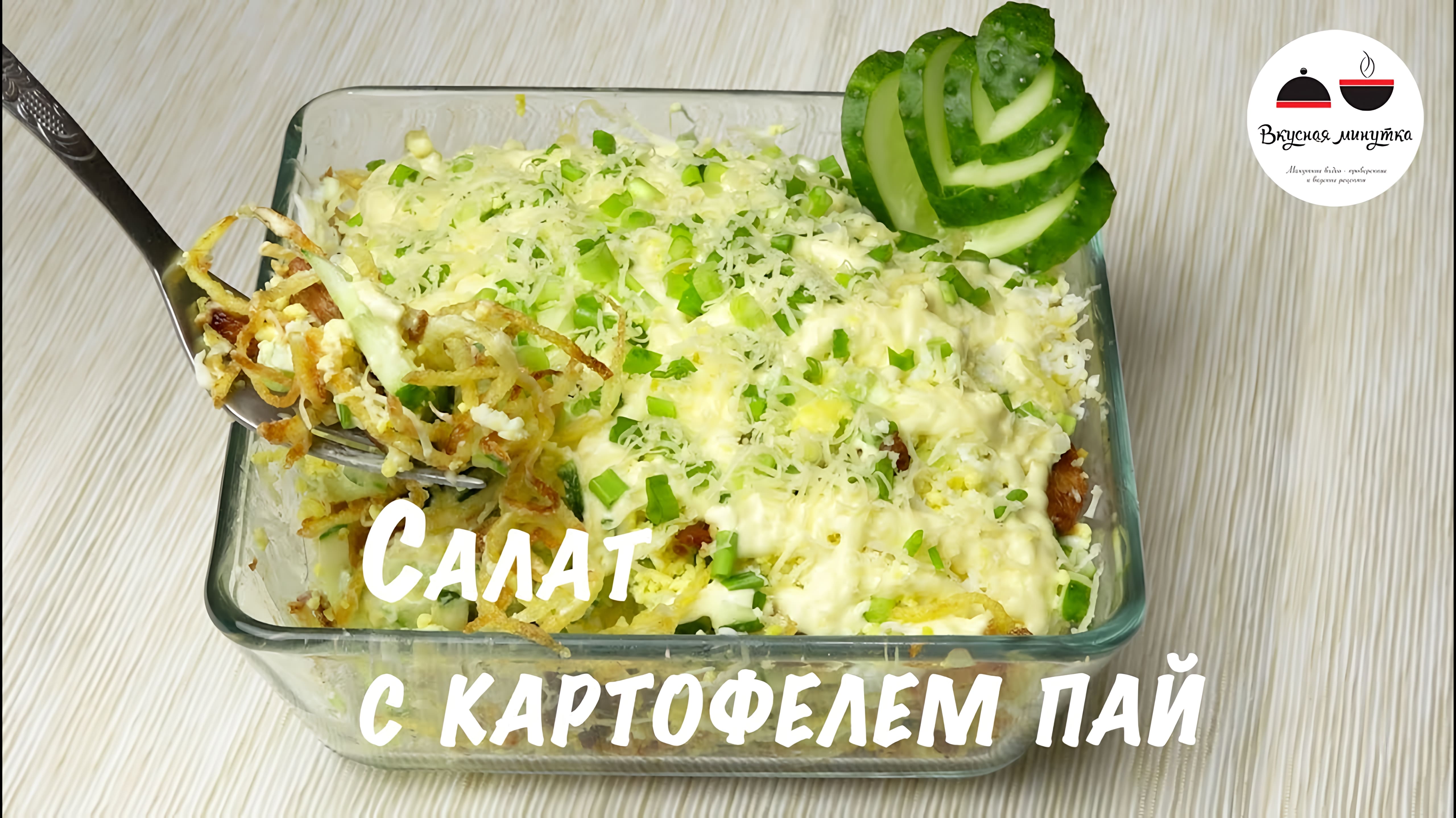 Видео: Салат с курицей и картофелем пай  Вкуснейшее сочетание! Салаты рецепты  Salads delicious recipes