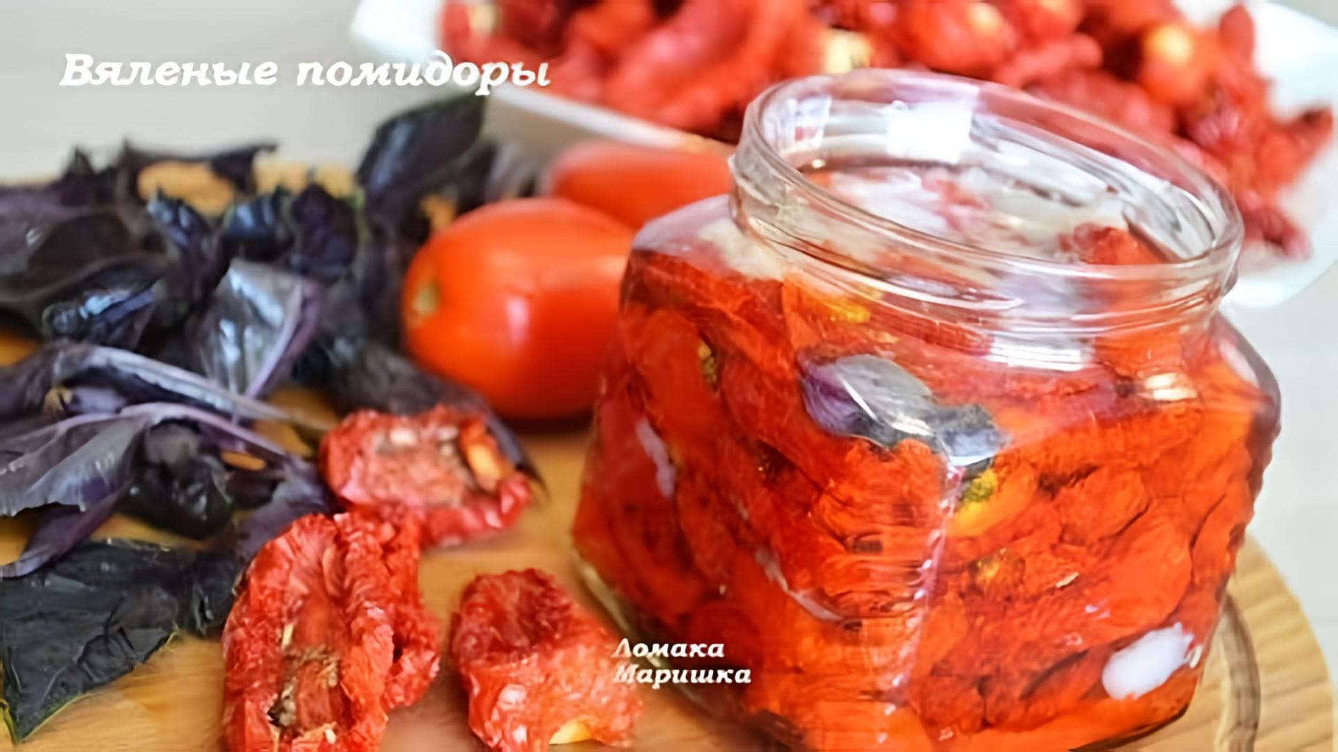 Видео: Вяленые помидоры, вкусно очень.