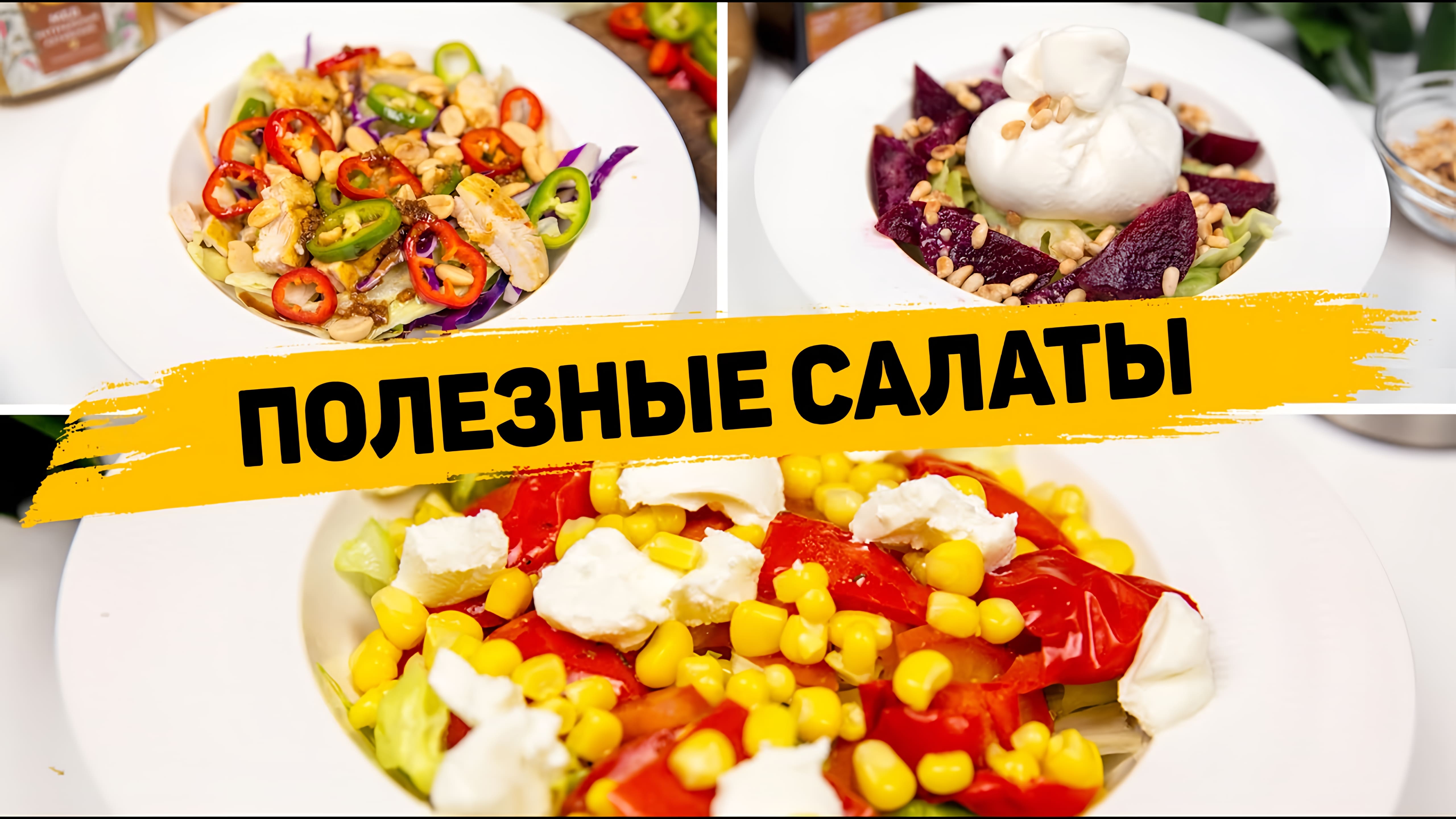 Видео: 3 Рецепта ПОЛЕЗНЫХ САЛАТОВ для Похудения! Очень ВКУСНЫЕ Салаты БЕЗ МАЙОНЕЗА!