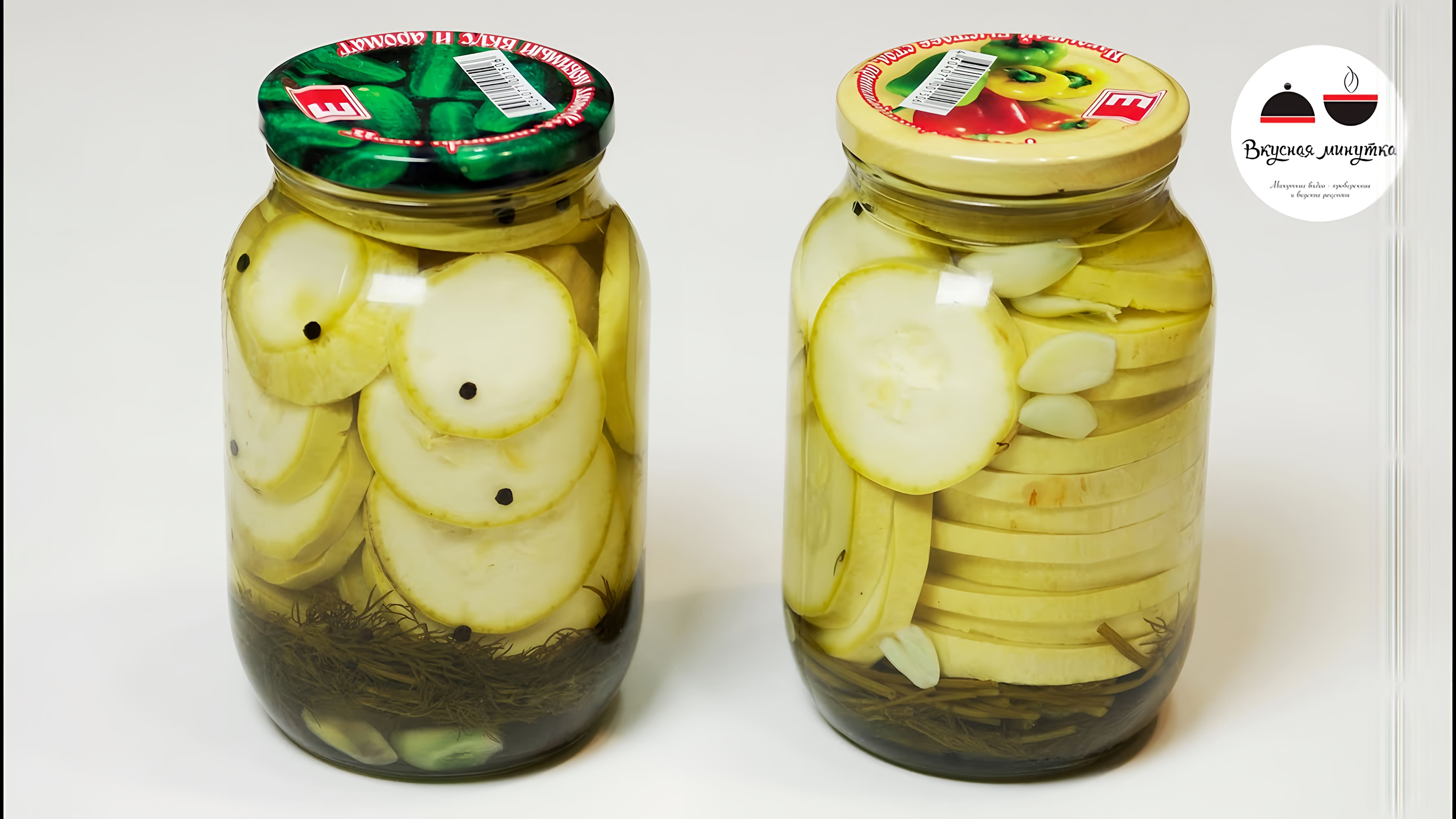 Видео: Маринованные кабачки  Быстрый рецепт без стерилизации  Marinated zucchini