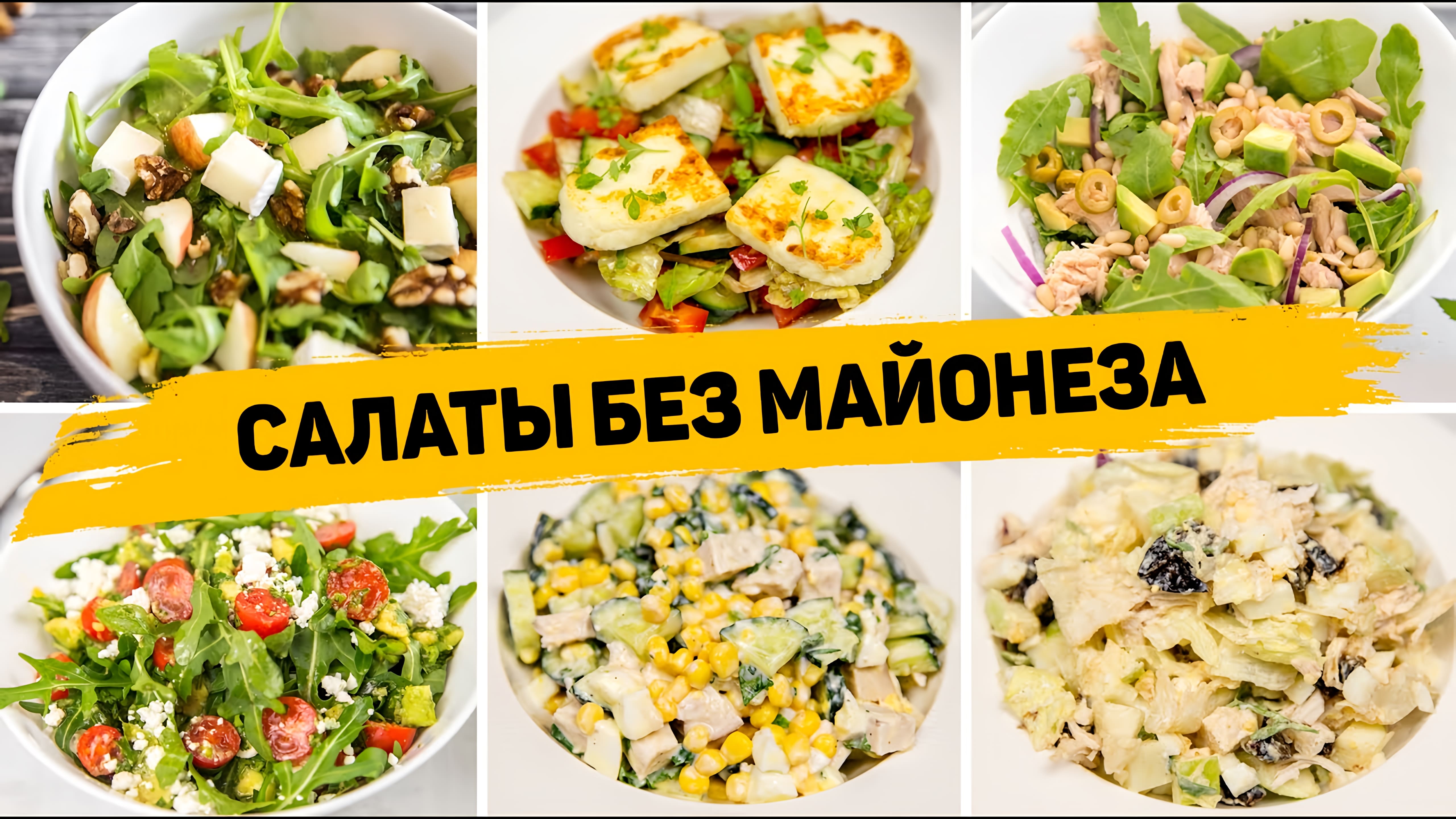 Видео: 8 Рецептов ВКУСНЫХ САЛАТОВ без МАЙОНЕЗА на НОВЫЙ ГОД! — Эти Салаты БЕЗ МАЙОНЕЗА Понравятся Всем