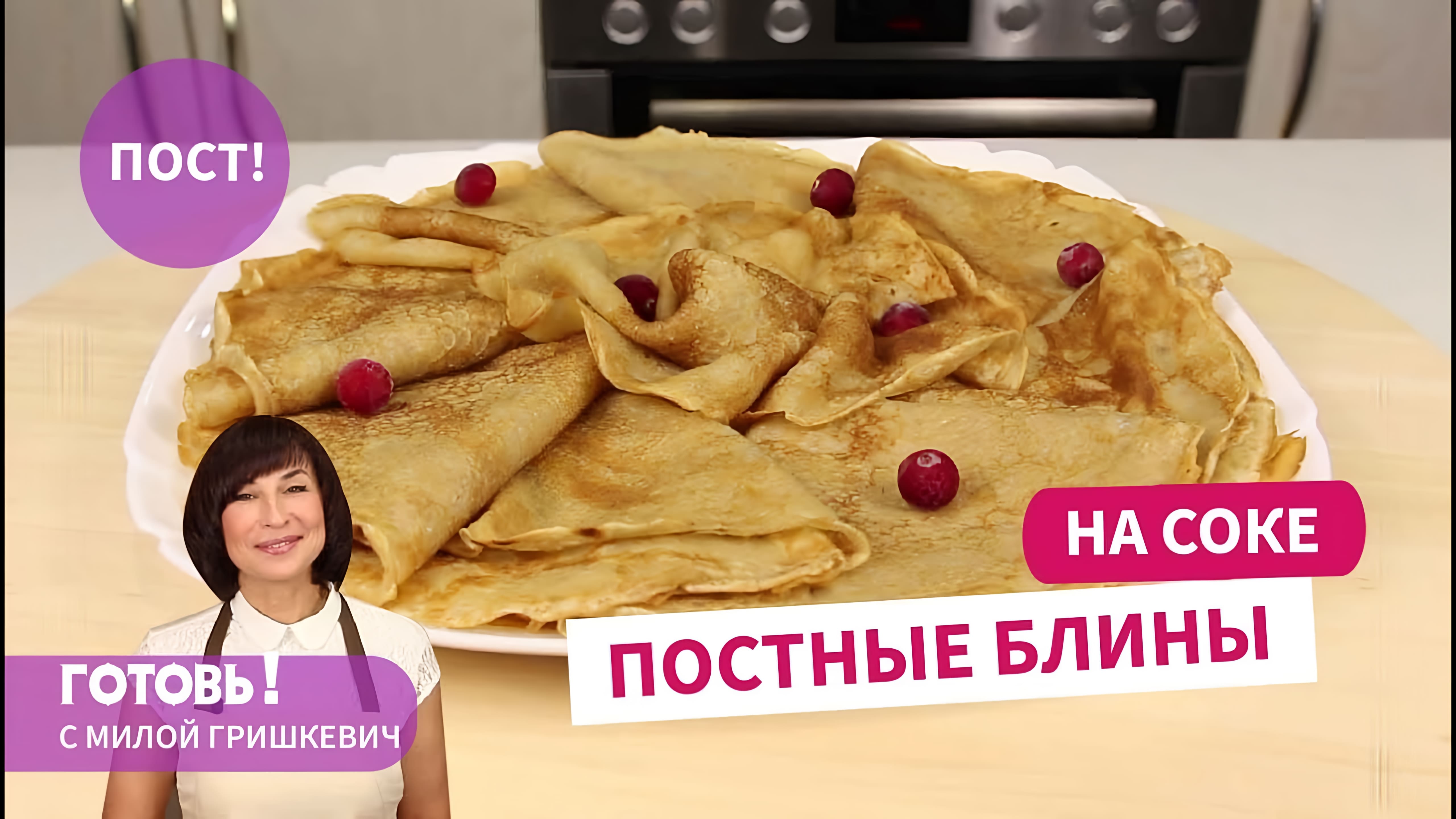 Видео: Вкусные и нежные ПОСТНЫЕ БЛИНЫ НА СОКЕ/Постный завтрак/постные блюда/Пост