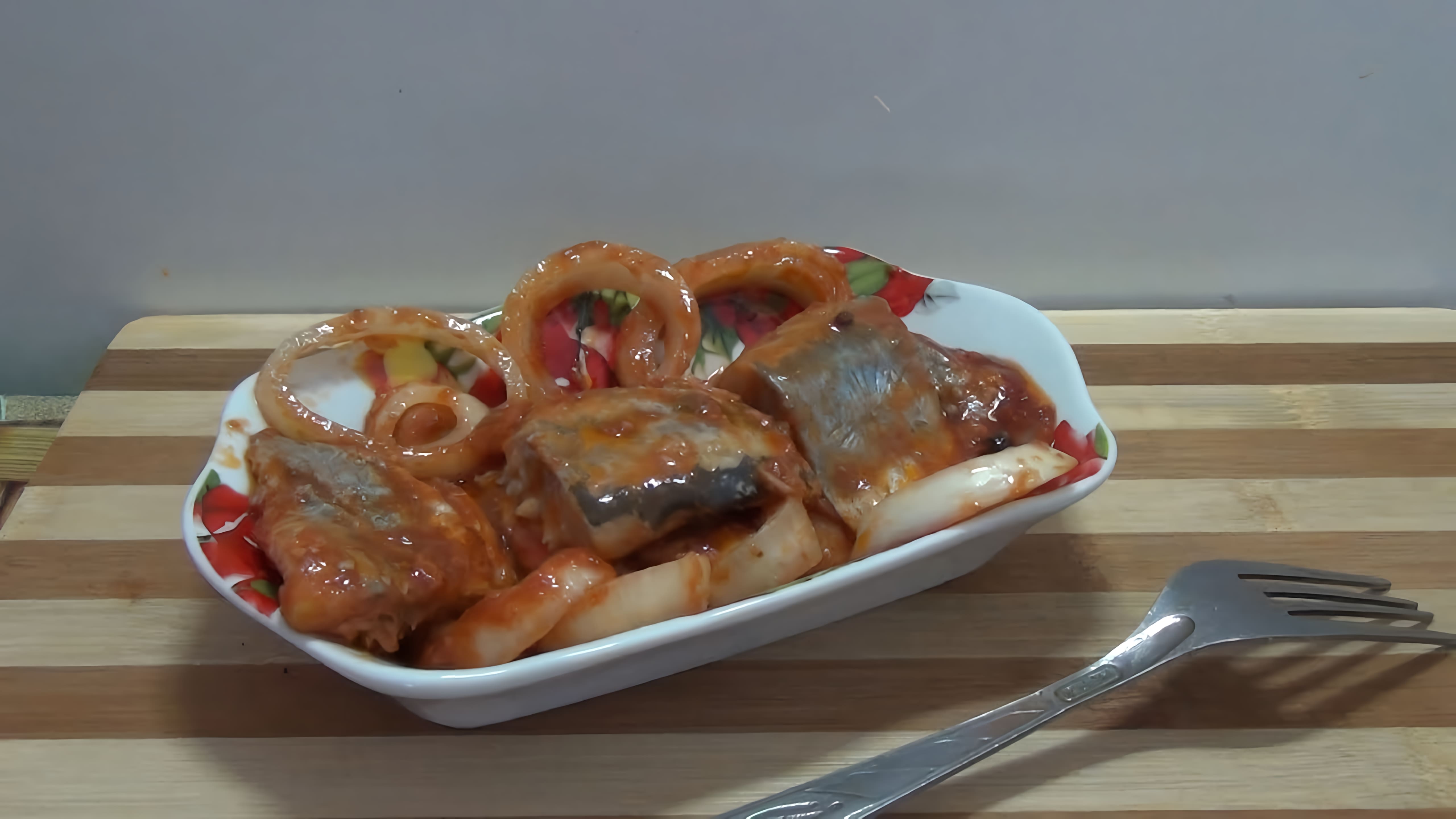Видео: Селедка в томатном соусе. Попробуйте это блюдо и Вы обязательно захотите повторить!