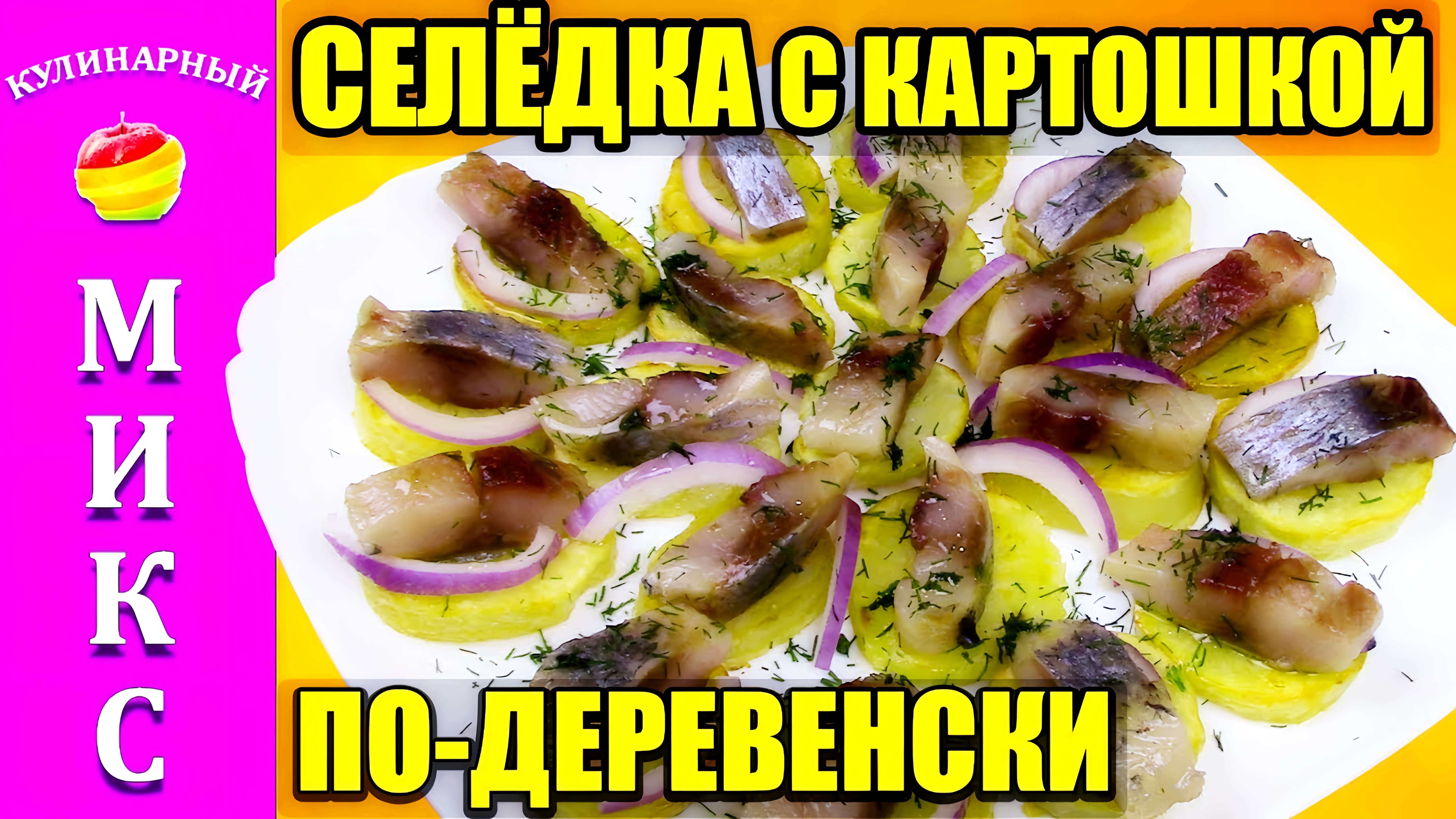 Видео: Селедка с картошкой и луком. Рецепт вкусной закуски с селедкой. | Herring