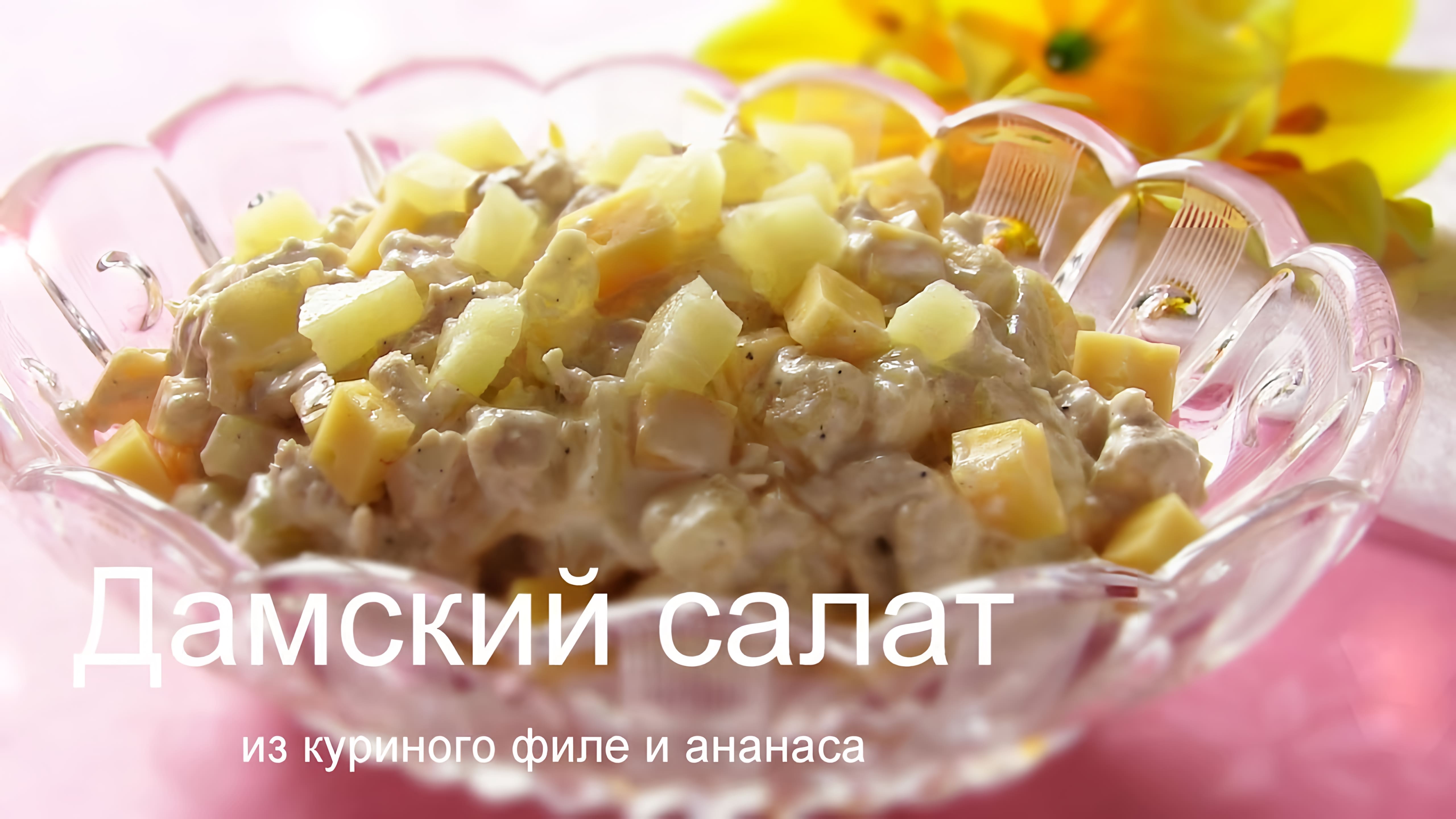 Видео: САЛАТ «ДАМСКИЙ» САМЫЙ ВКУСНЫЙ ЖЕНСКИЙ САЛАТ