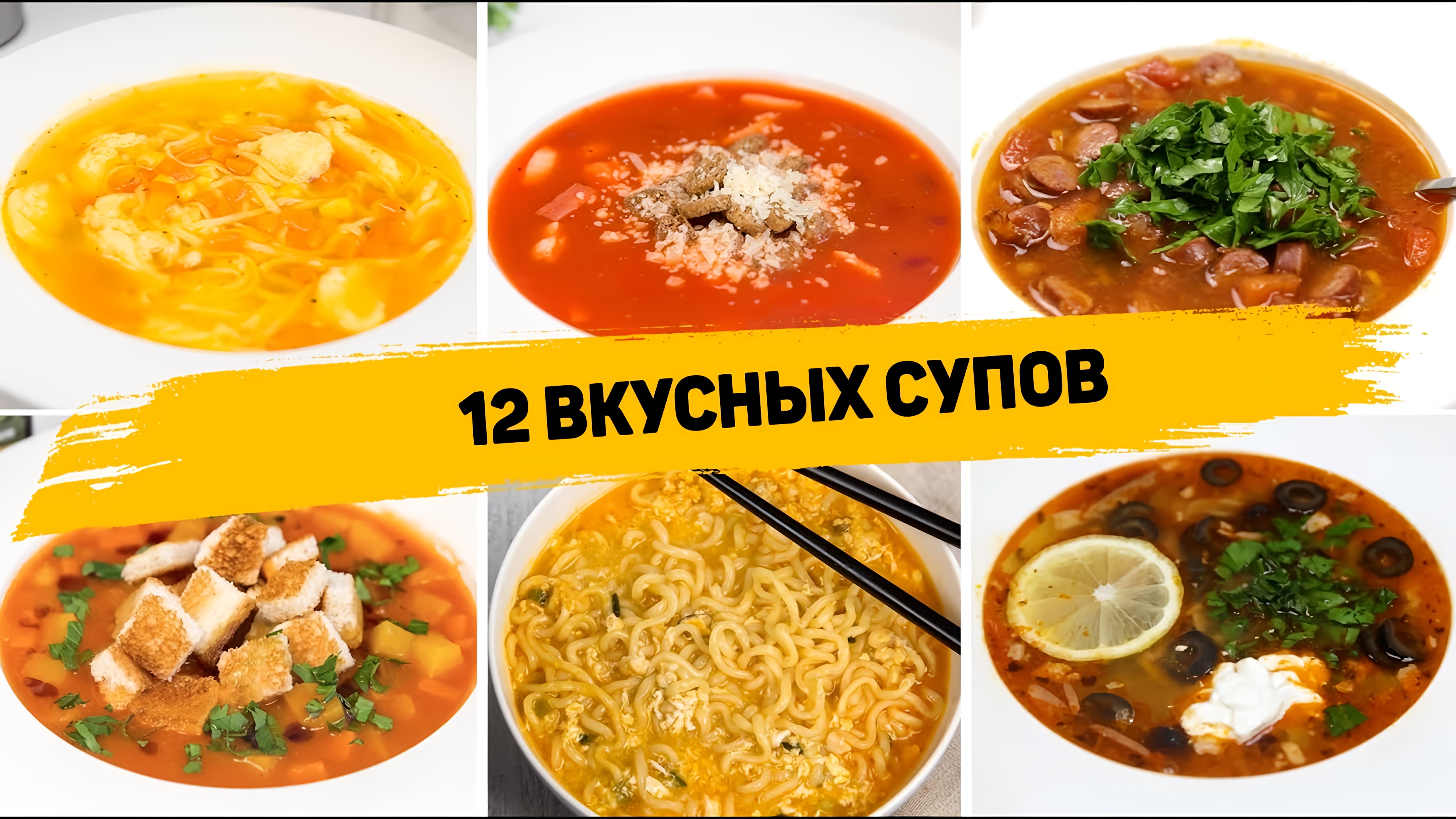 Видео: ТОП 12 БЮДЖЕТНЫХ и Очень БЫСТРЫХ СУПОВ на ЛЮБОЙ ВКУС! Рецепты Супов на КАЖДЫЙ ДЕНЬ!