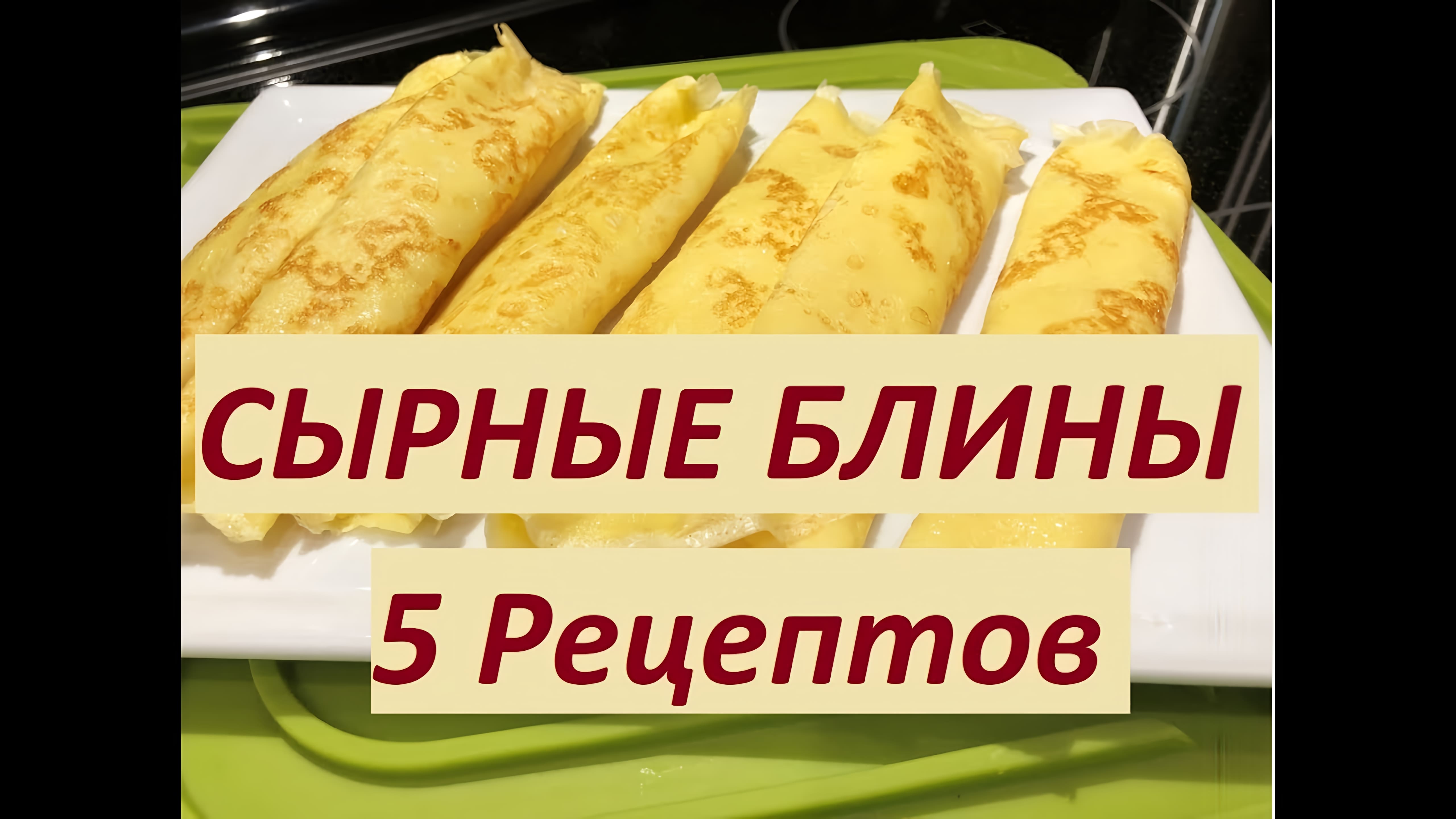 Видео: БЛИНЫ  С ТВОРОГОМ и Сыром 5 Рецептов  на любой вкус