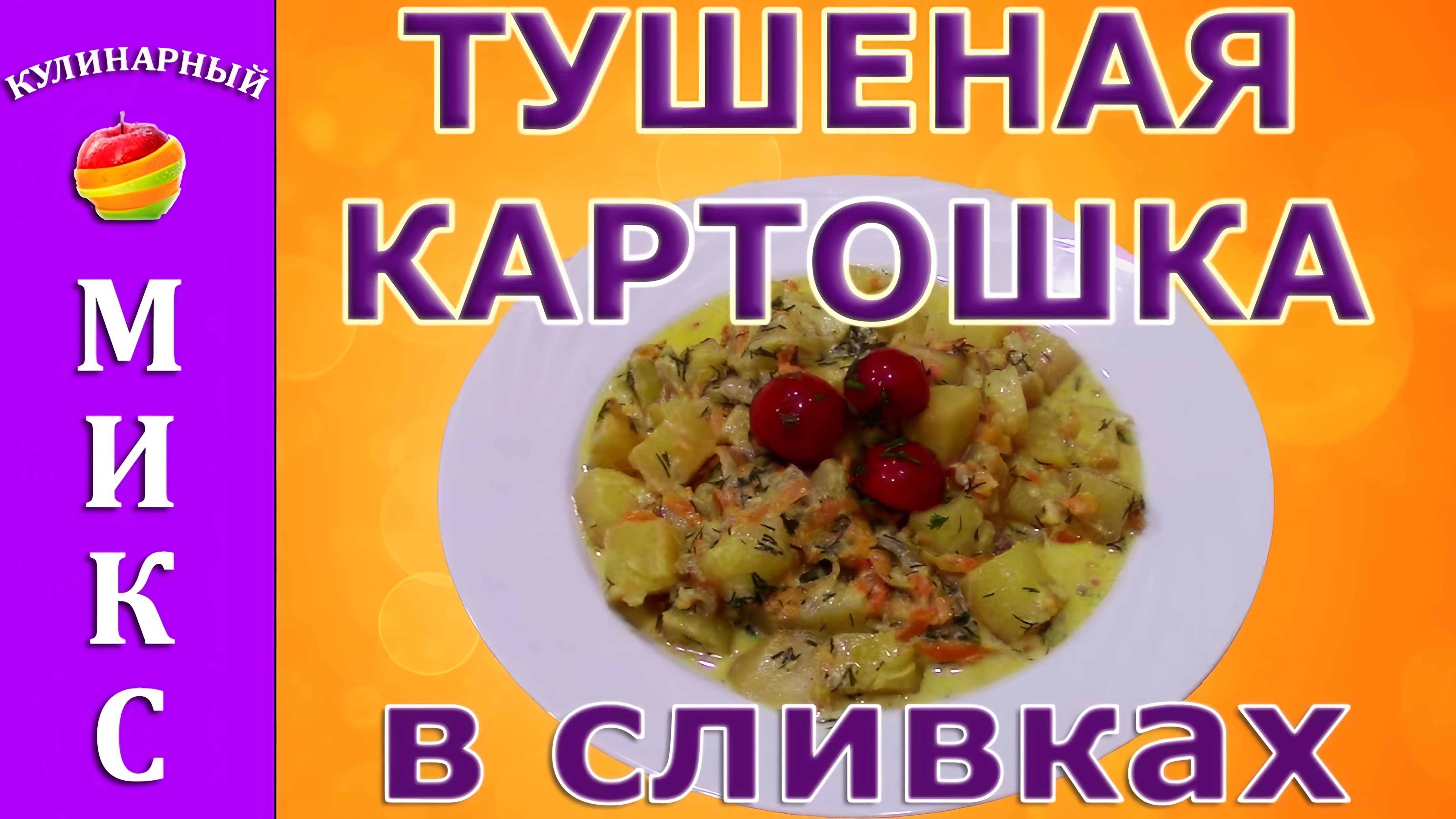 Видео: Тушеная картошка в сливках — простой и вкусный рецепт!