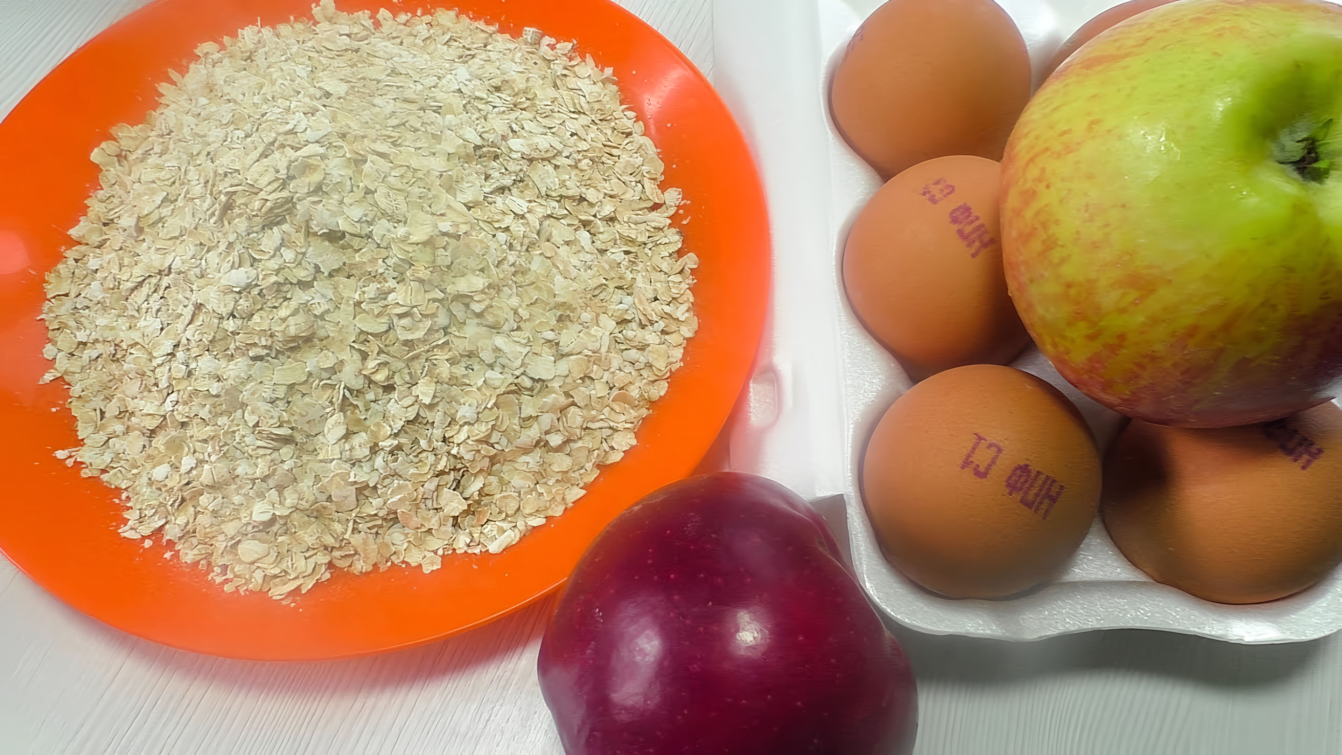 Видео: Рецепт вкусной выпечки из овсянки и яблок без муки: быстрое и простое блюдо на завтрак!