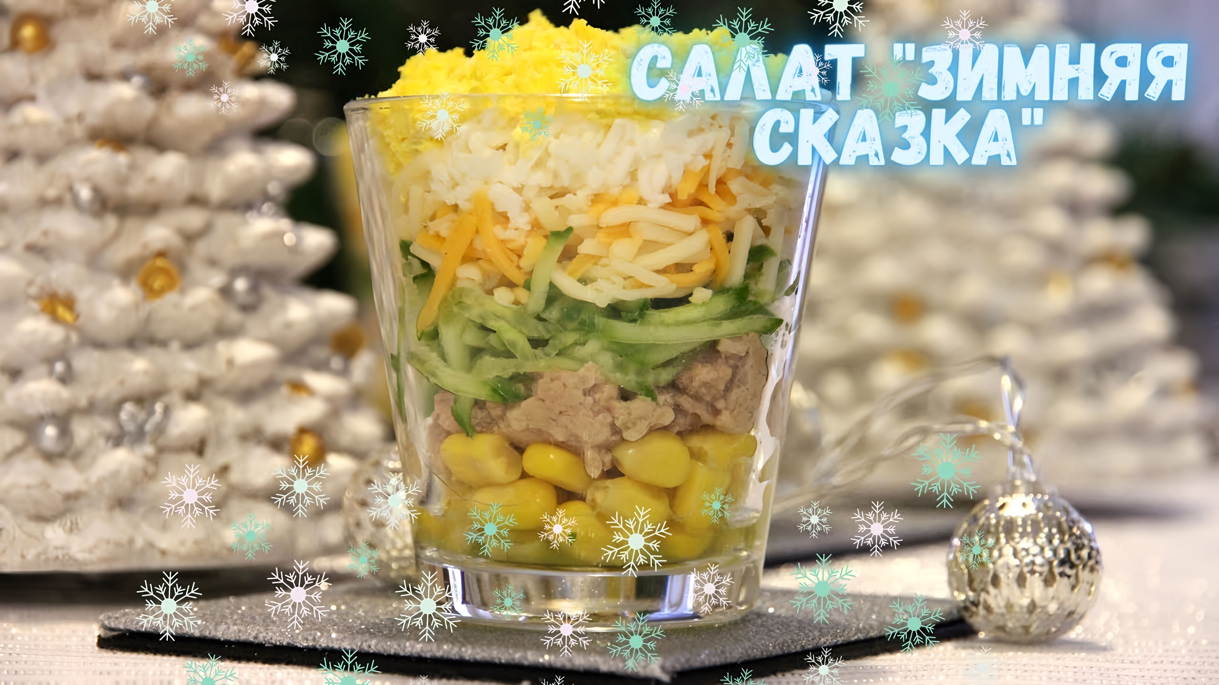 Видео: НОВИНКА! Салат «ЗИМНЯЯ СКАЗКА». Изысканный  и невероятно вкусный салат с печенью трески.