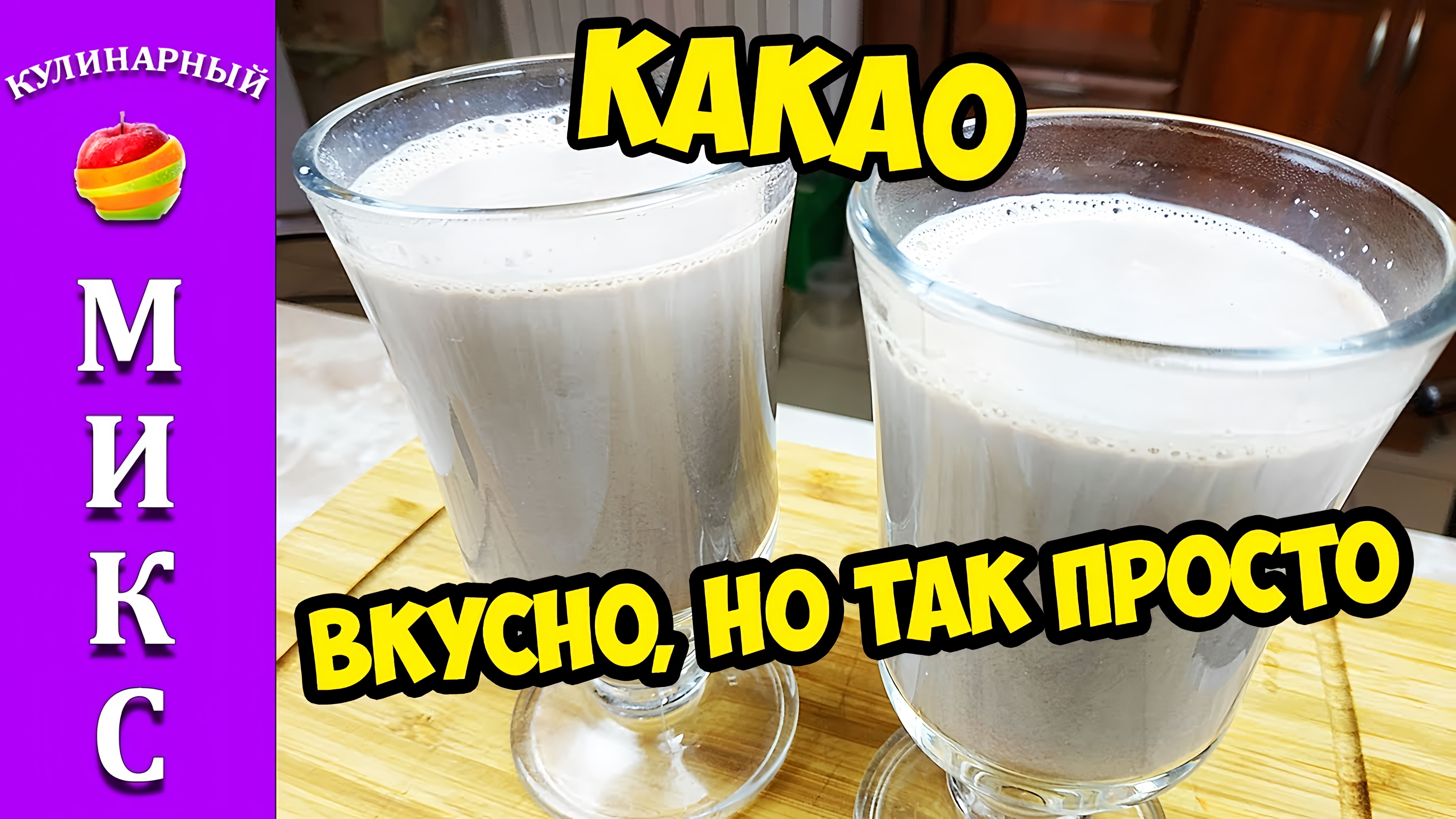 Видео: Рецепт какао — очень вкусный напиток из детства! ☕