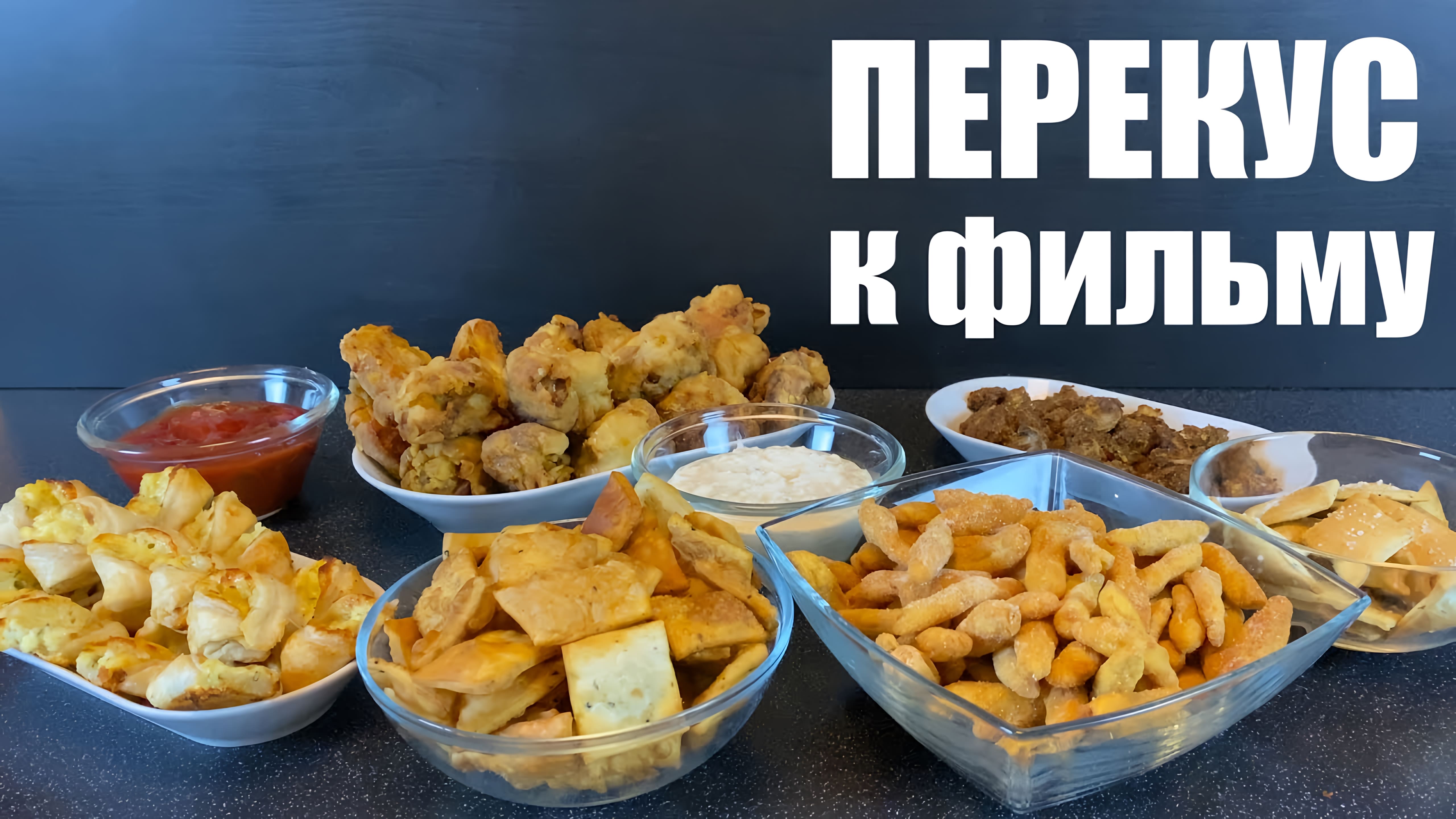 Видео: 5 вкусных ЗАКУСОК под ФИЛЬМ