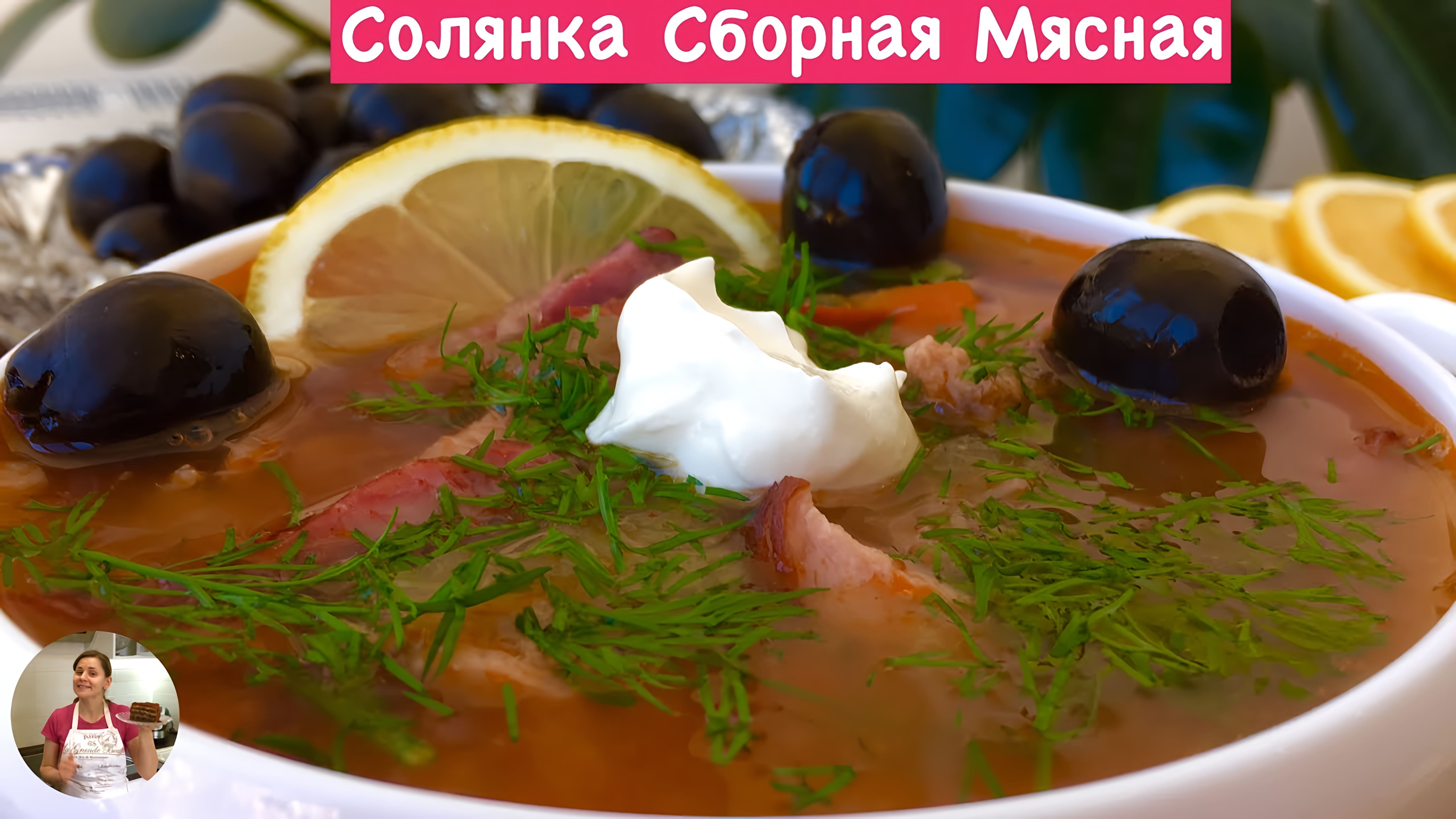 Видео: Солянка Сборная Мясная Пошаговый Рецепт (Saltwort Soup  Recipe)