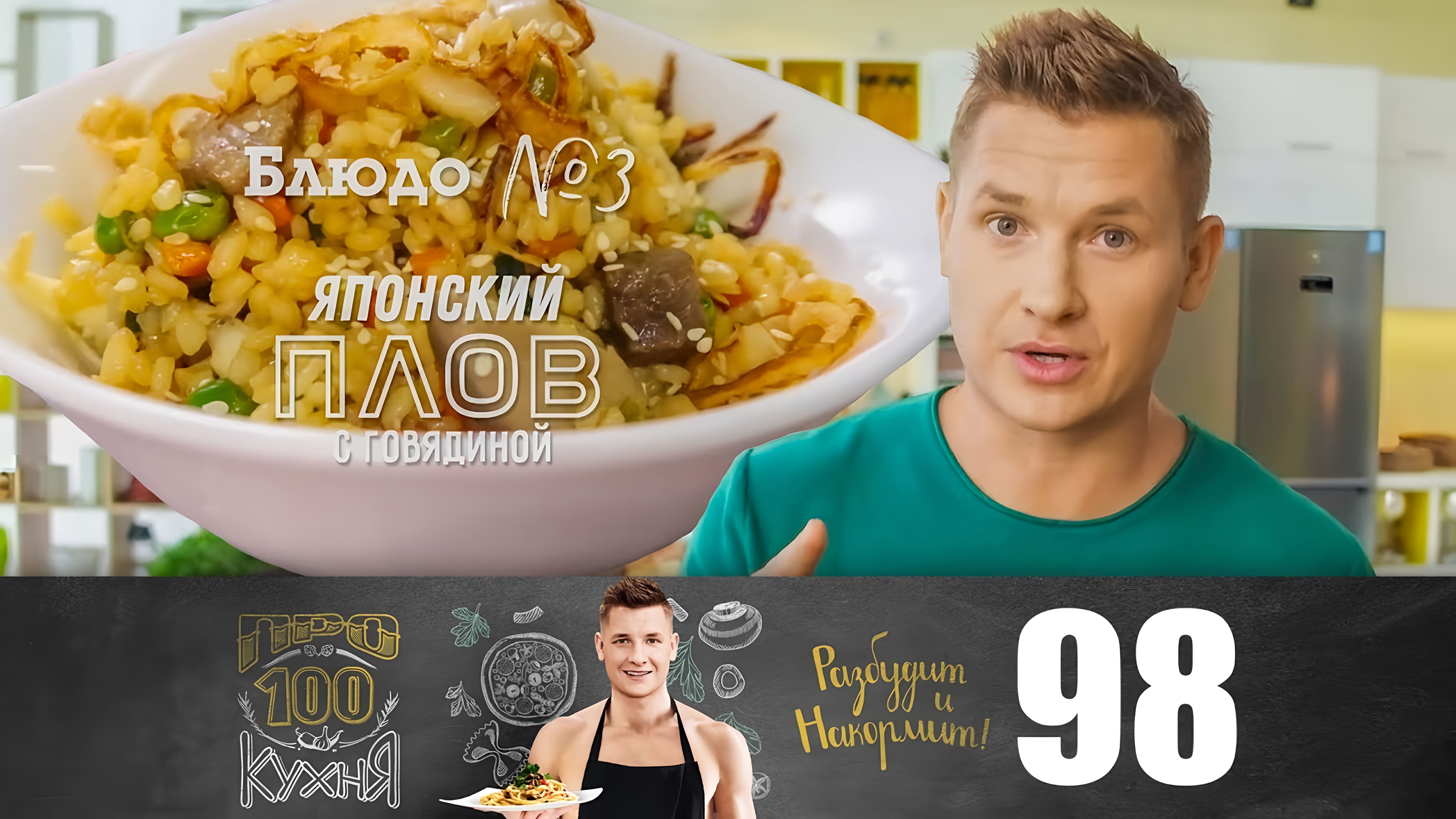 Видео: Пожарская котлета, салат из куриной печени, японский плов // ПроСто кухня | Выпуск 98