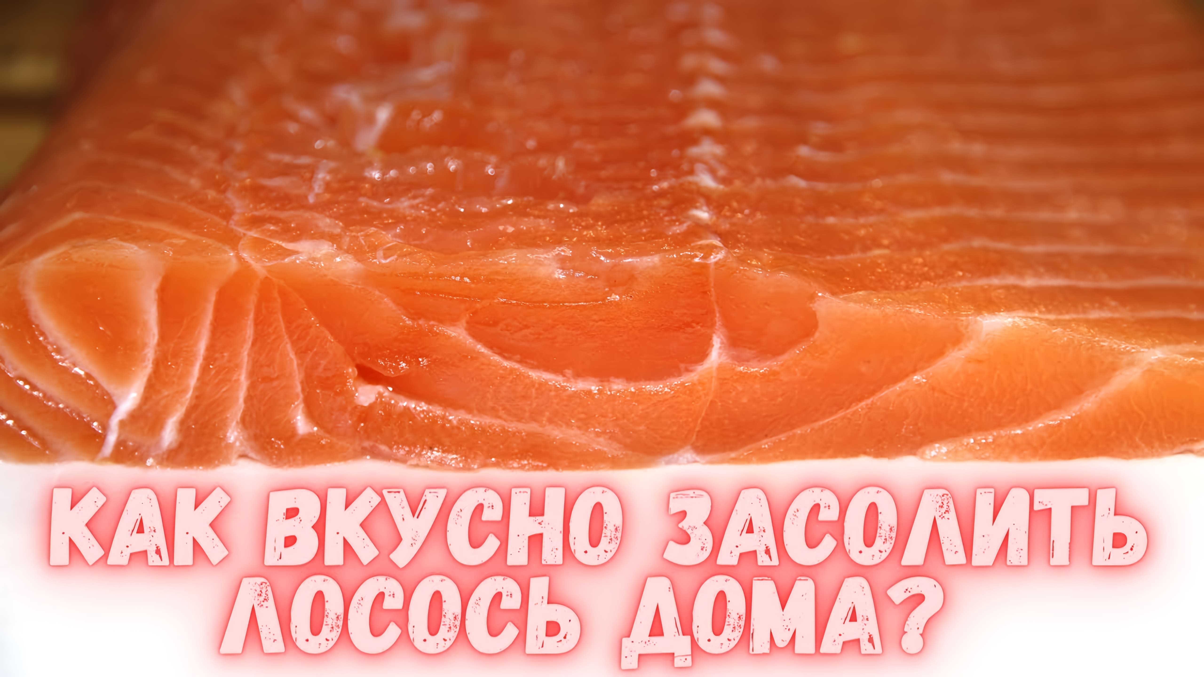 Видео: Как вкусно засолить лосось в домашних условиях? Нежнейшая красная рыба для праздничного стола.