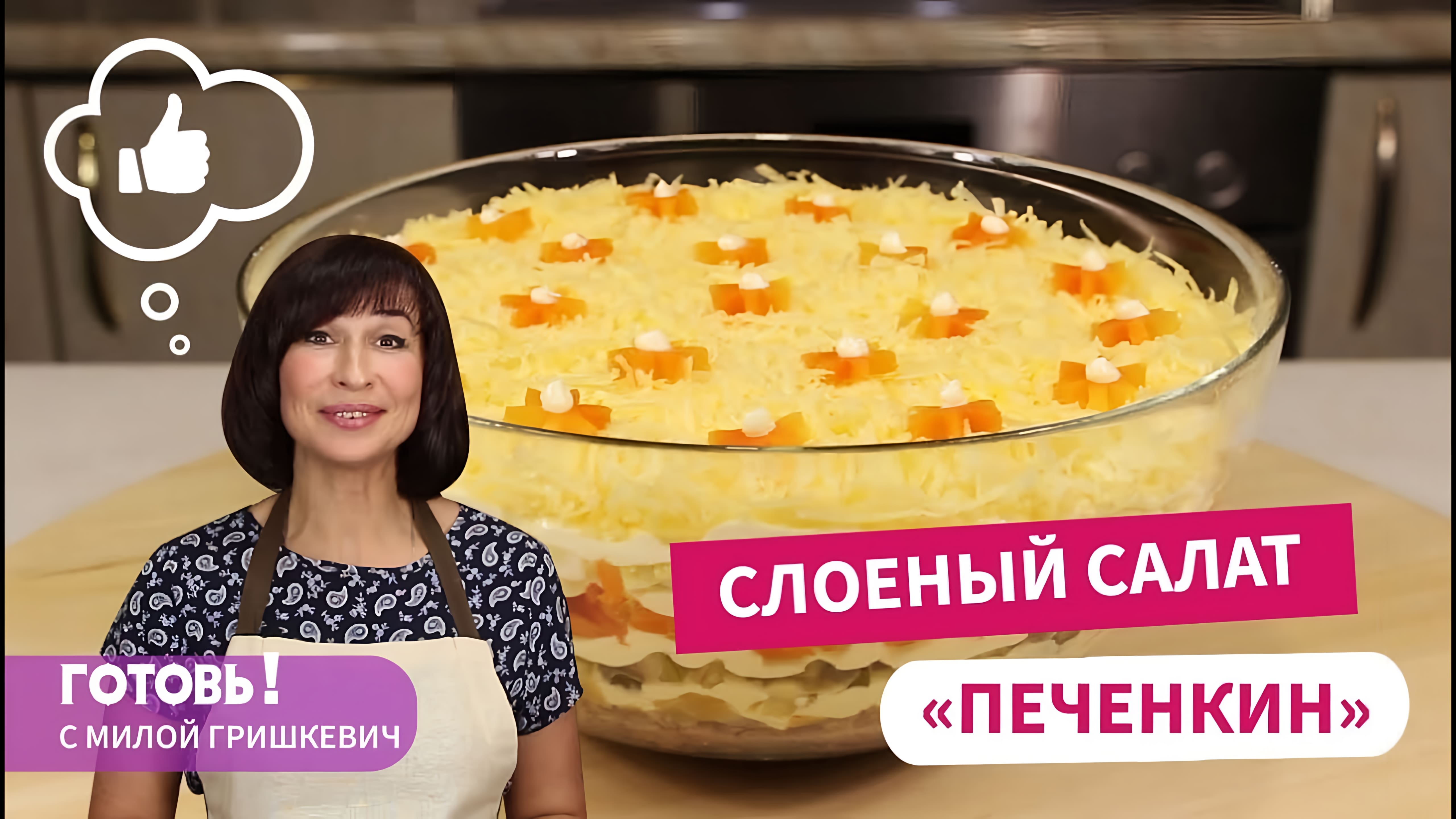 Видео: Съедают первым! Слоеный САЛАТ С КУРИНОЙ ПЕЧЕНЬЮ / Простой рецепт вкусного слоеного салата