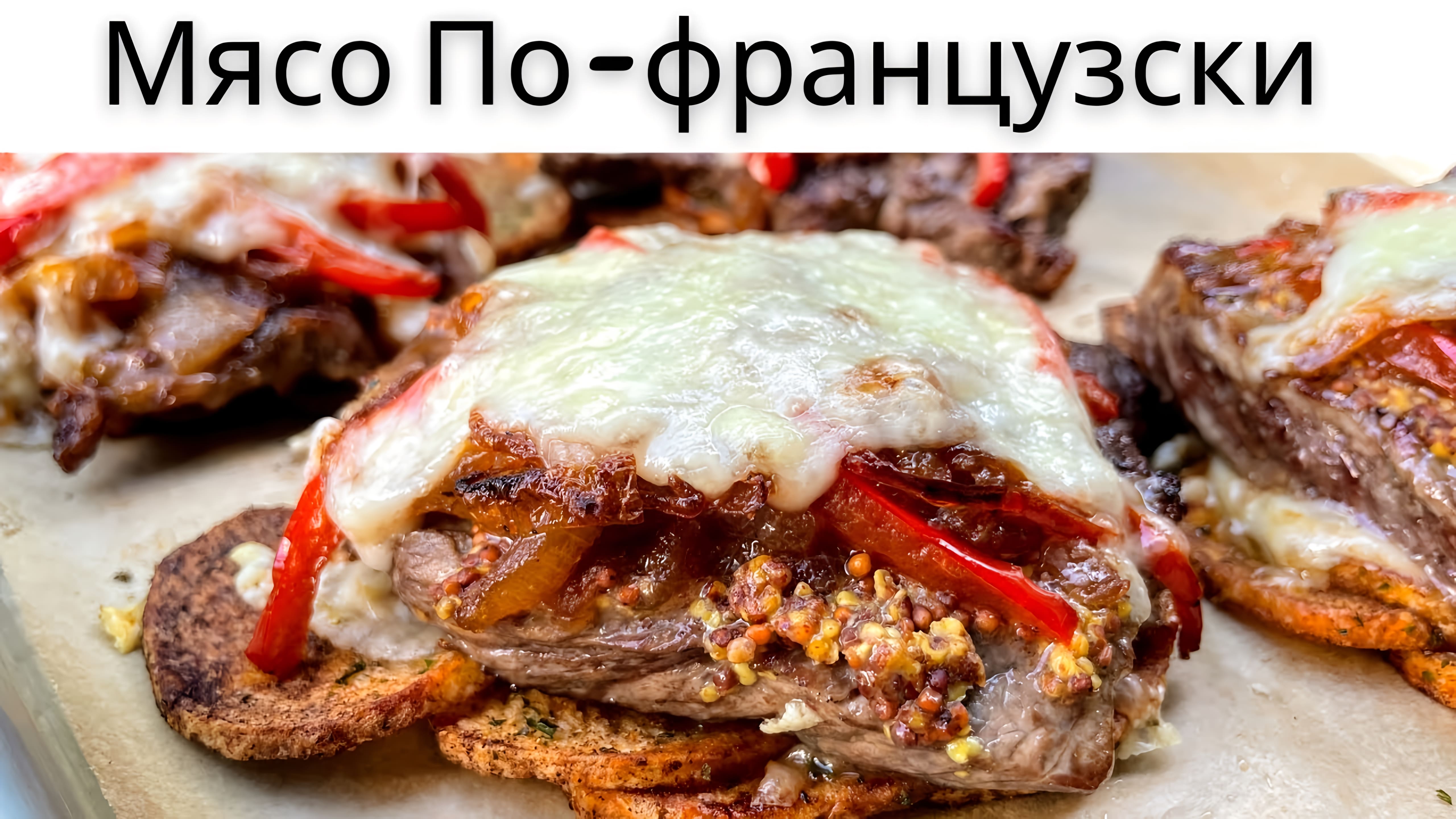 Видео: Мясо По-французски, Пожалуй Самый Вкусный Рецепт! Супер Вкусное Мясо в духовке!