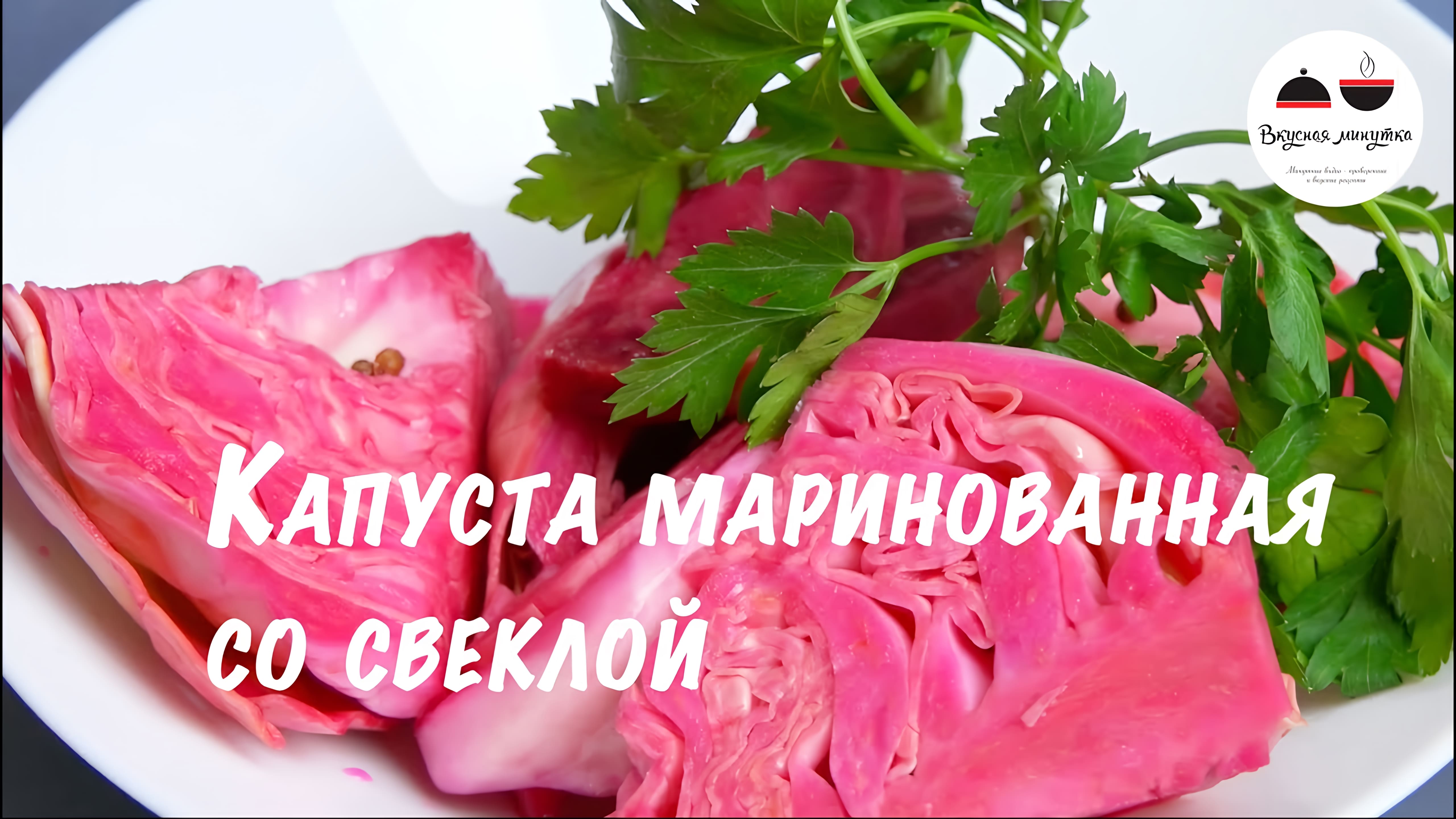 Видео: Капуста маринованная со свеклой и кориандром  Готова через 36 часов Pickled Cabbage