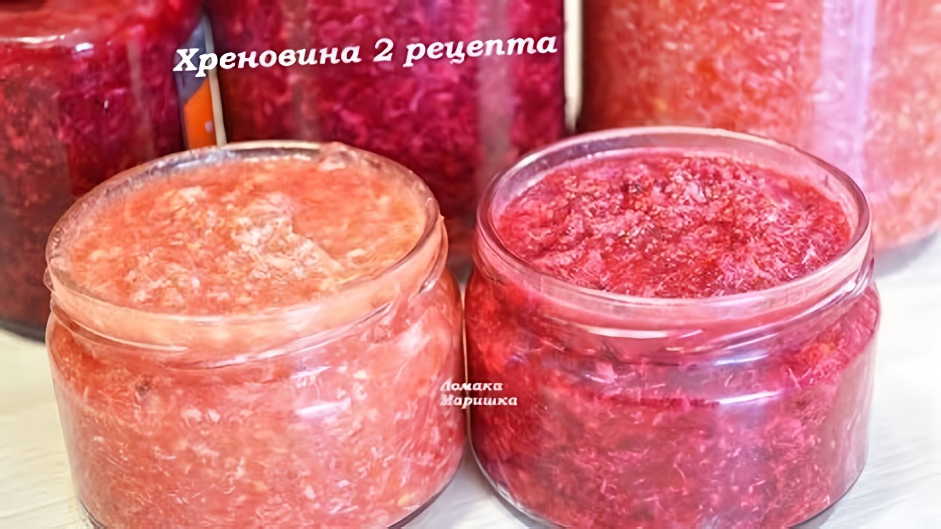 Видео: Хреновина — 2 вкусных рецепта.